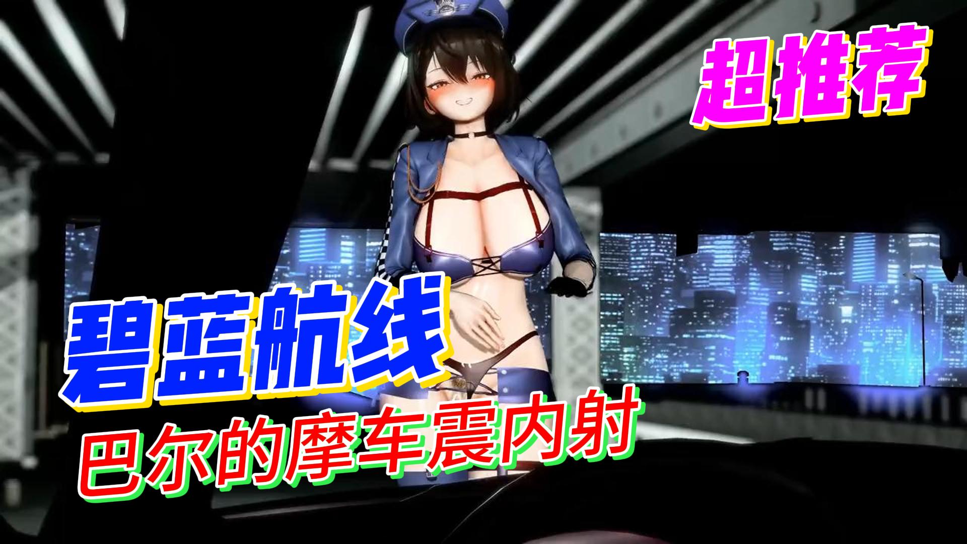 【碧蓝航线】巴尔的摩车震内射