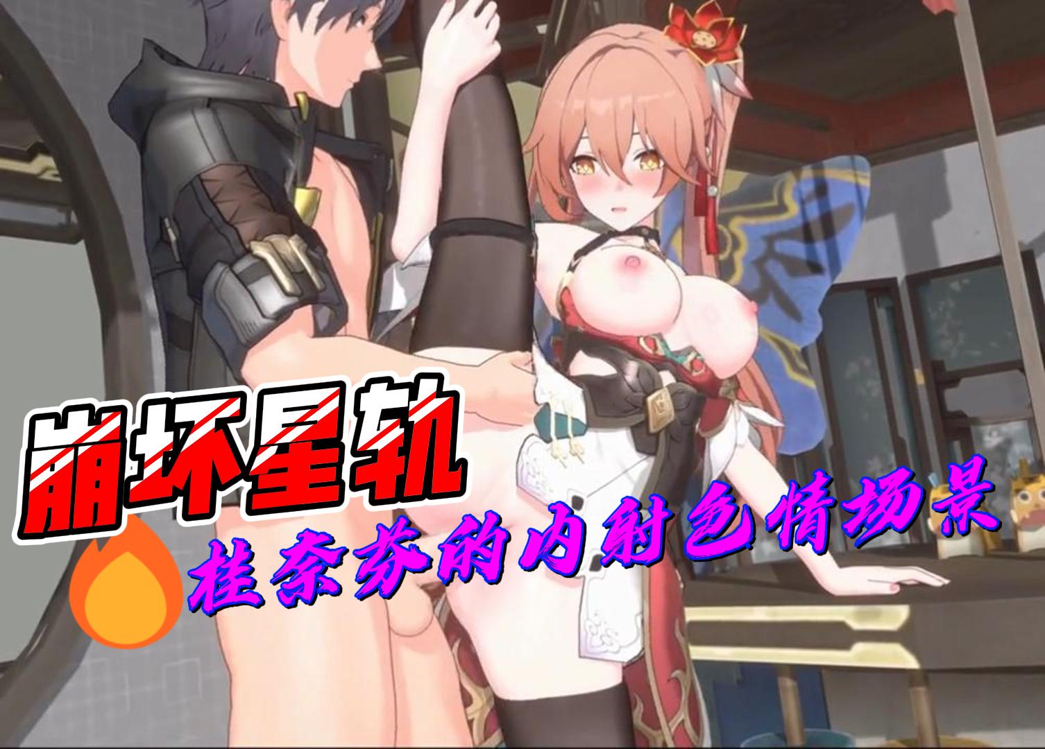 崩坏星轨 – 桂奈芬的内射色情场景
