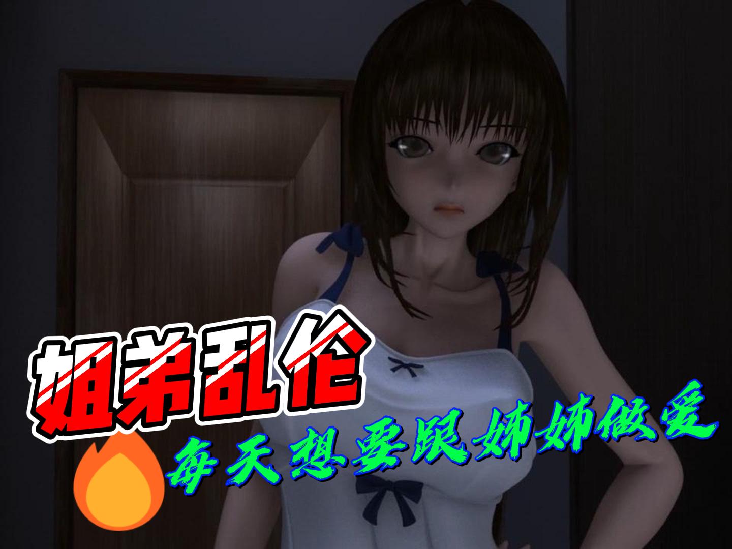 每天想要跟姊姊`*#做爱