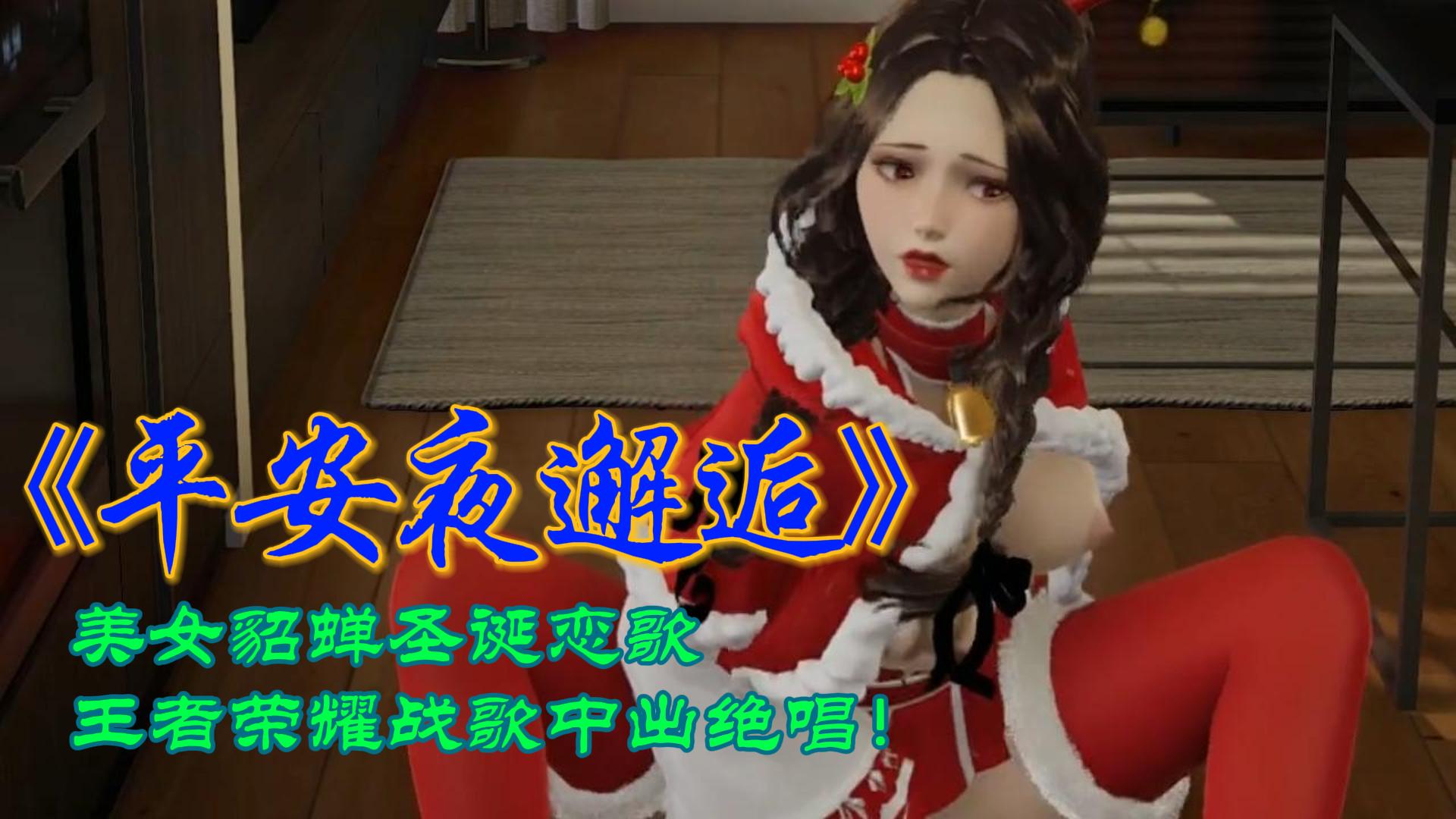 平安夜邂逅！3D美女貂蝉圣诞恋歌，王者荣耀战歌中出绝唱！