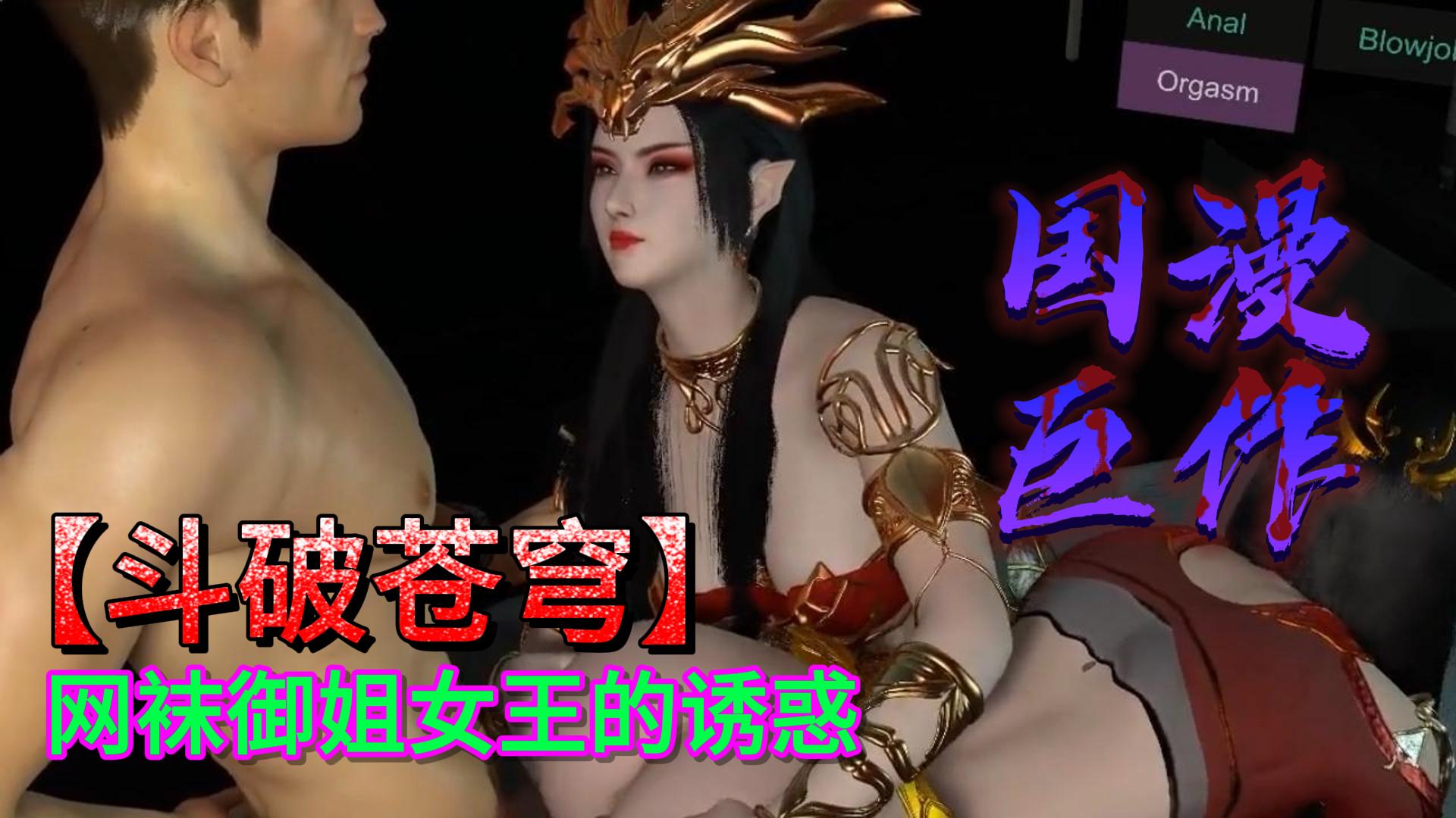 【斗破苍穹】网袜御姐女王的诱惑