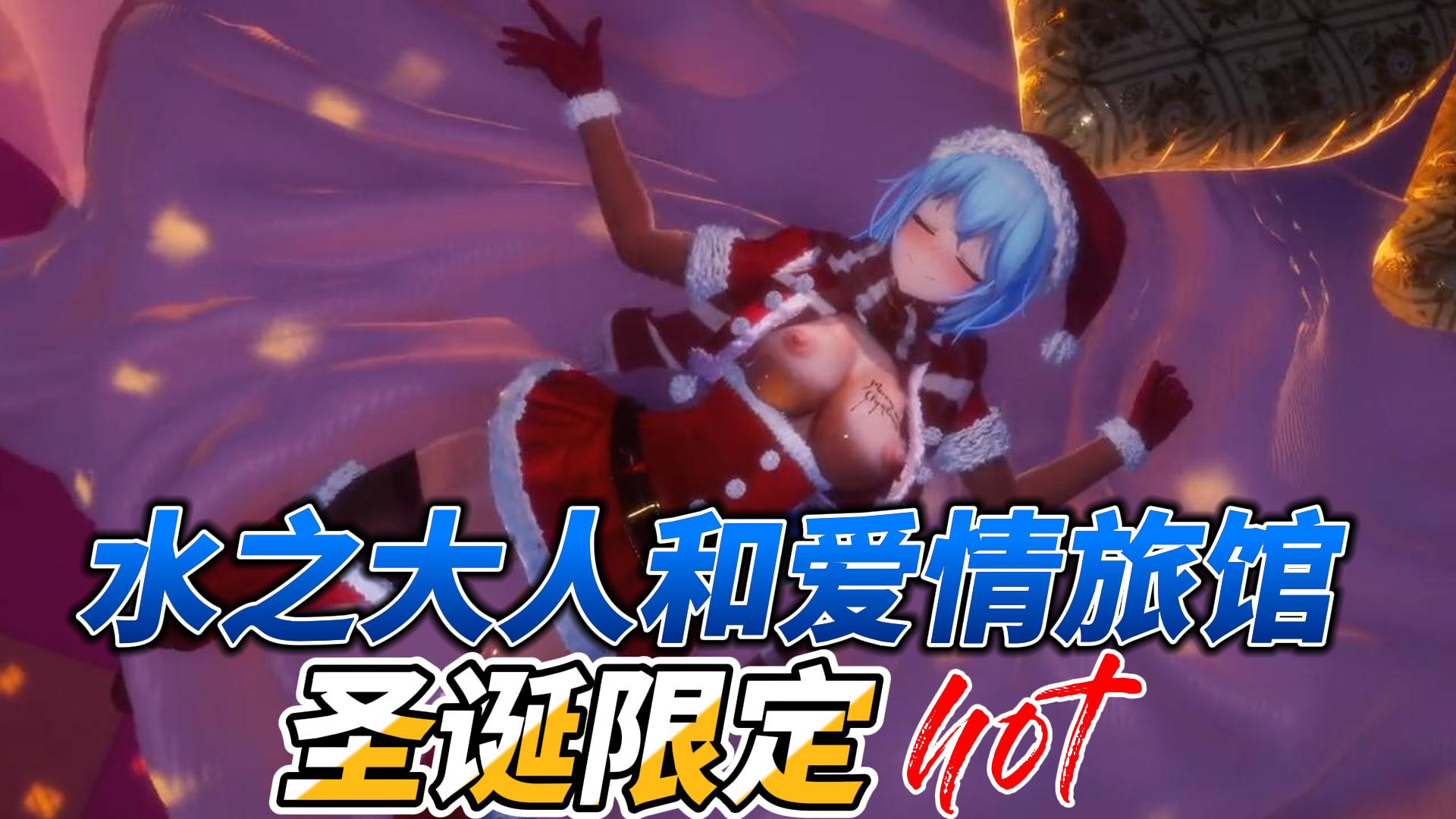 【圣诞限 ]$定#】水之大人和爱情旅馆
