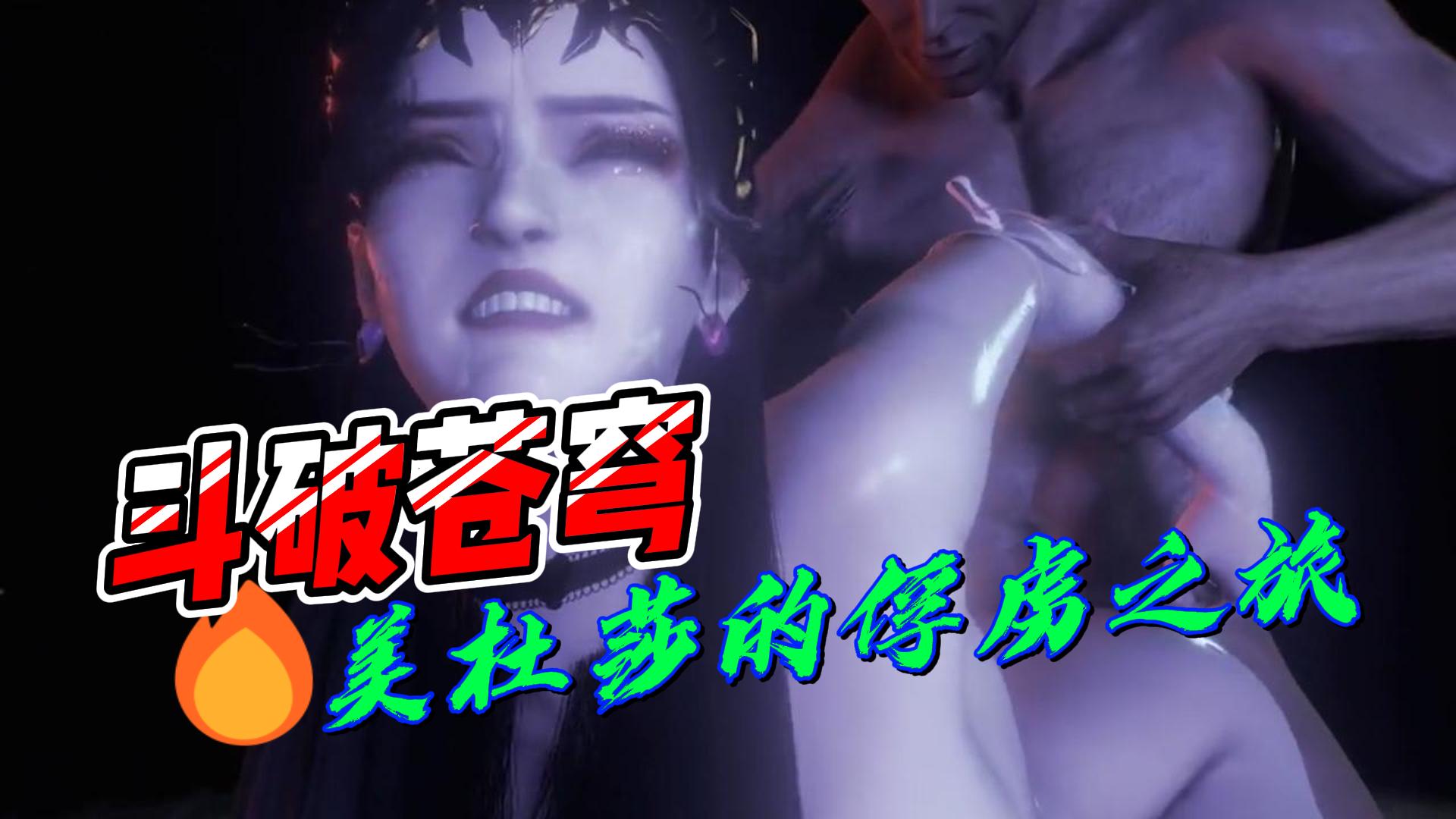 斗破苍穹美杜莎的俘虏之旅（二）