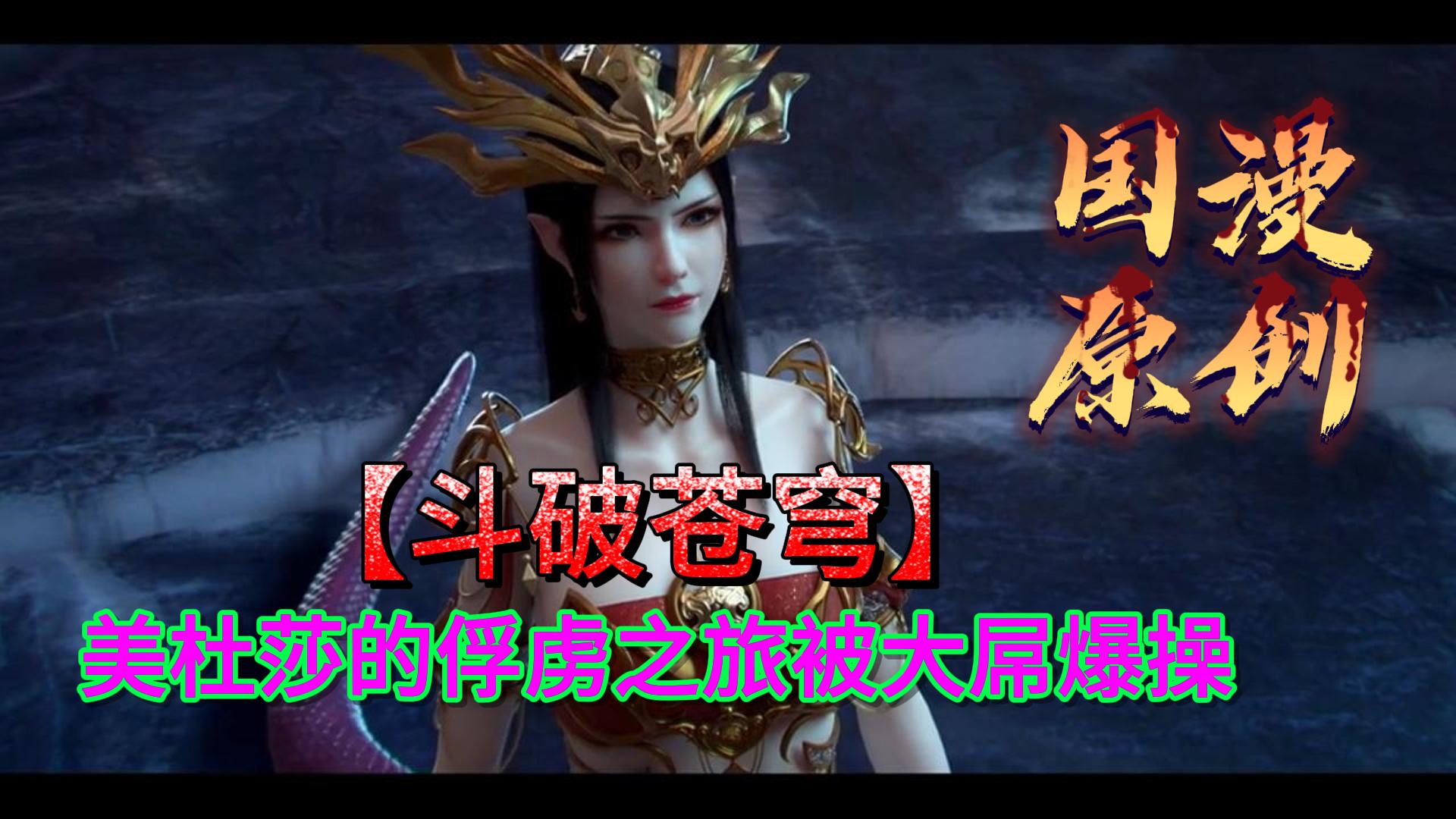 美杜莎的俘虏之旅被大屌爆操