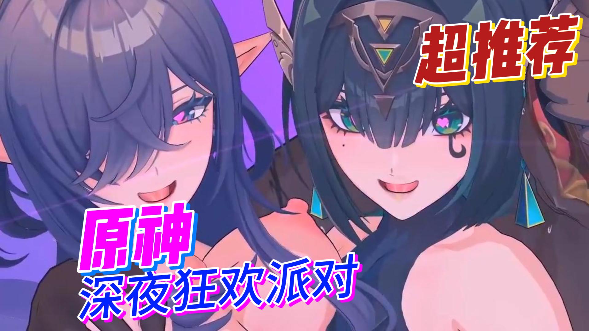 原神深夜狂欢派对