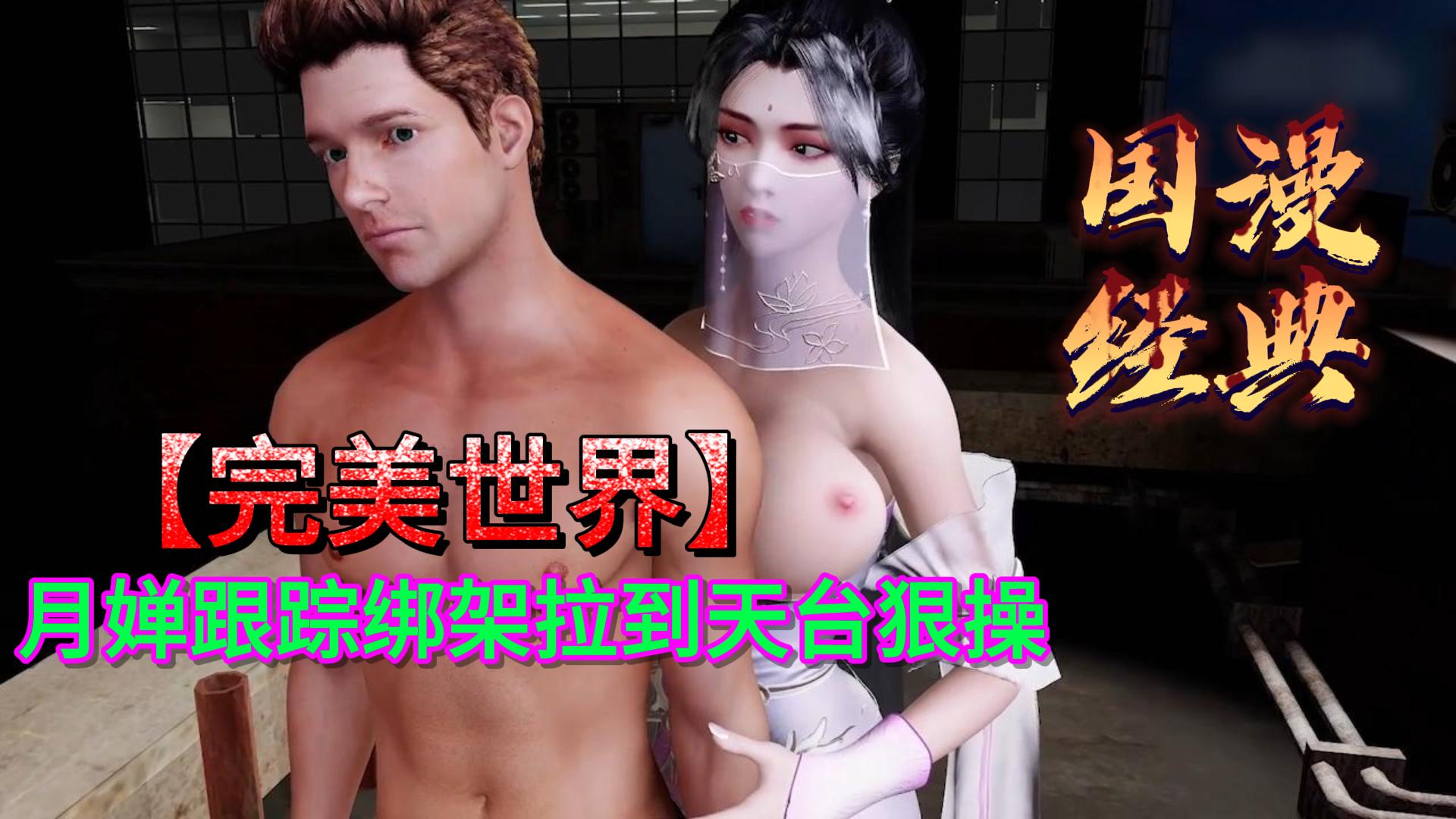 完美世界月婵跟踪绑架拉到天台狠操