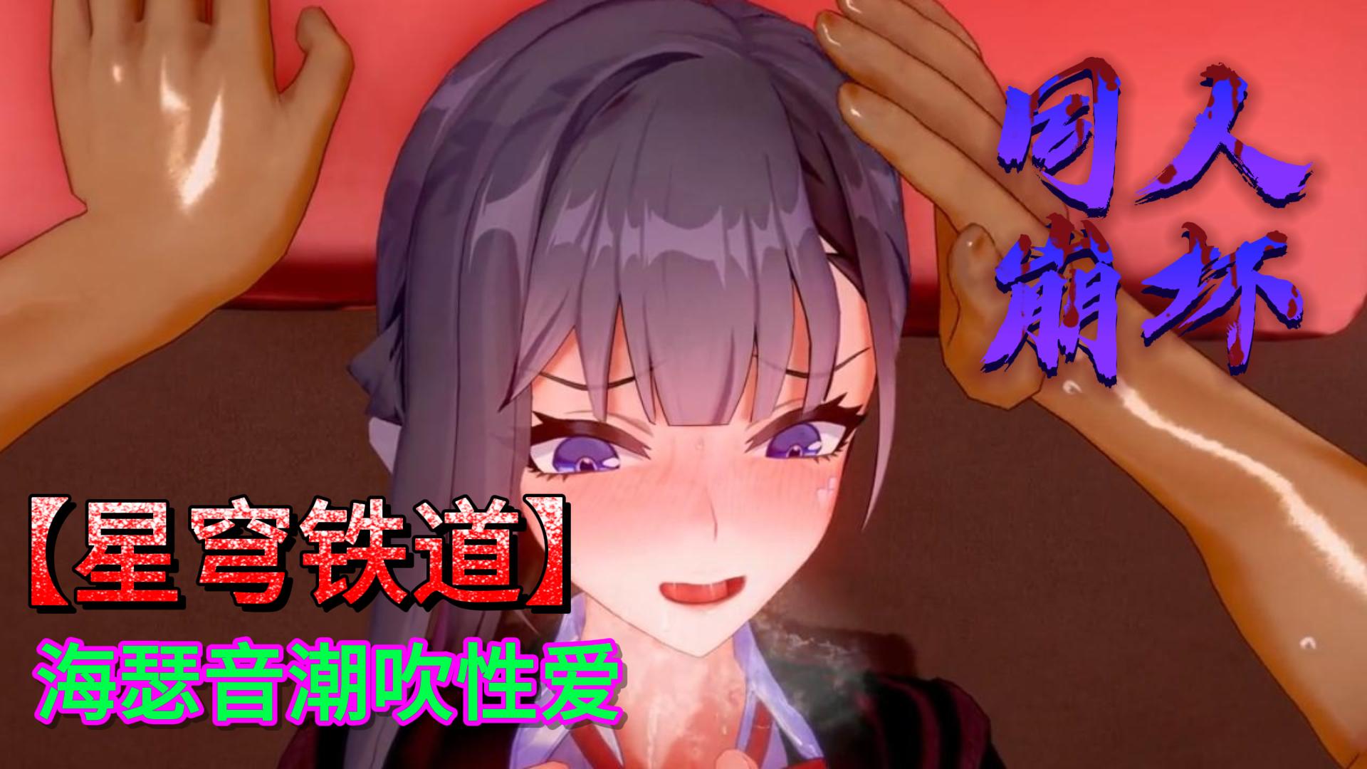 【星穹铁道】海瑟音潮吹性爱