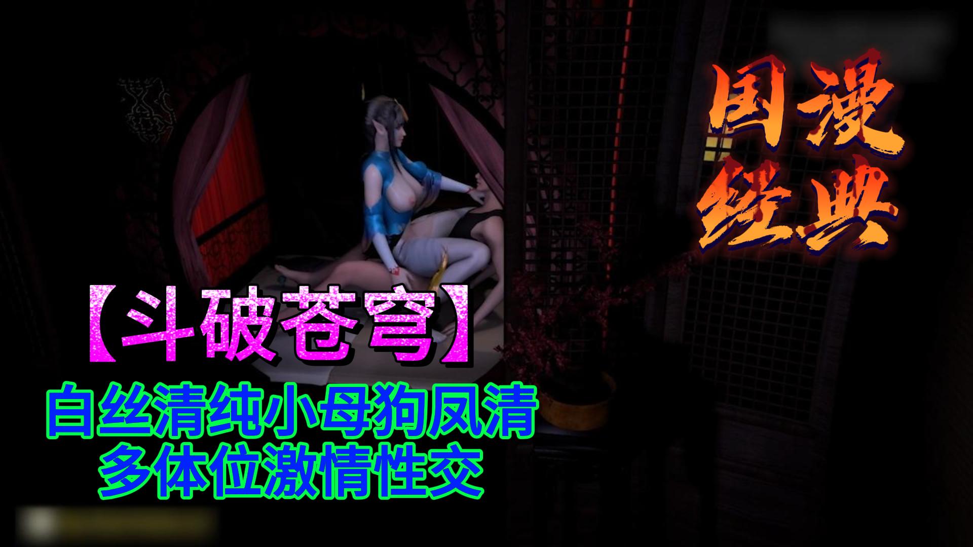 白丝清纯小母狗凤清儿,多体位激情性交