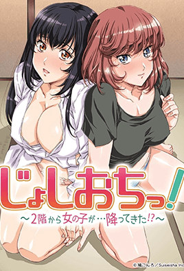 天降女子！ ～女孩子从2楼...掉下来了！6