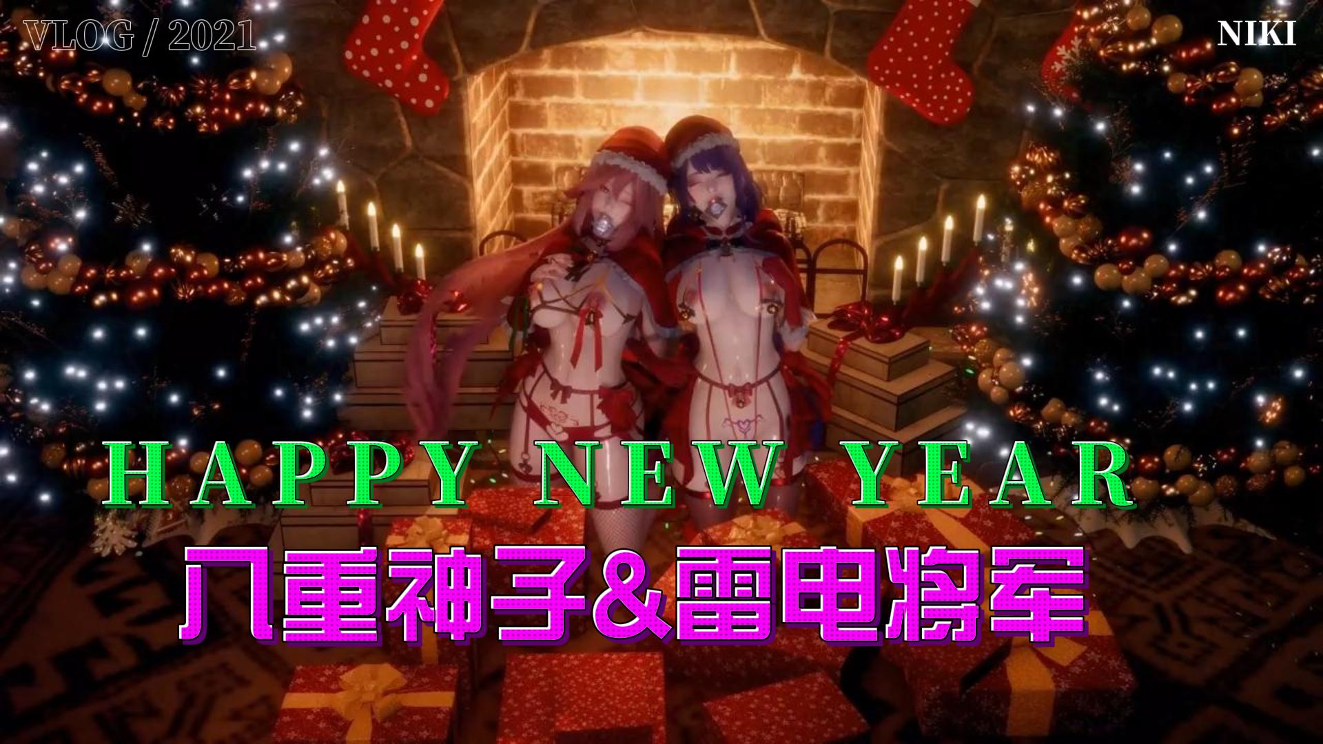 原神八重神子&雷电将军新年快乐