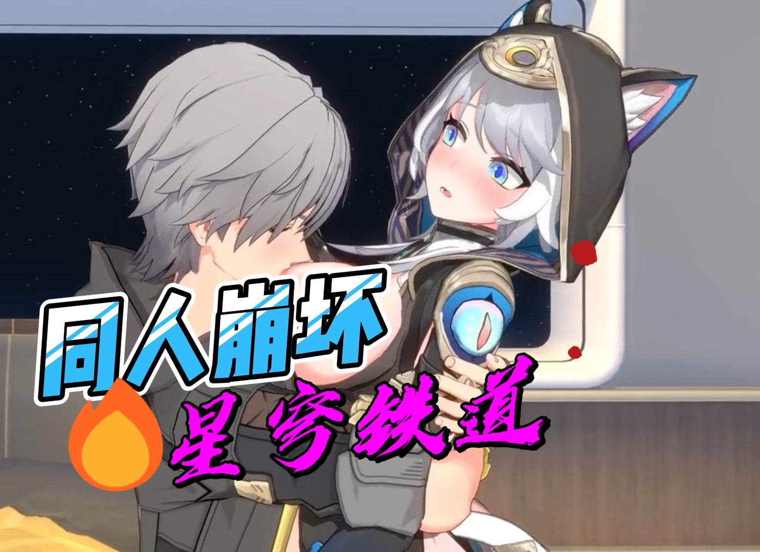 同人崩坏星穹铁道