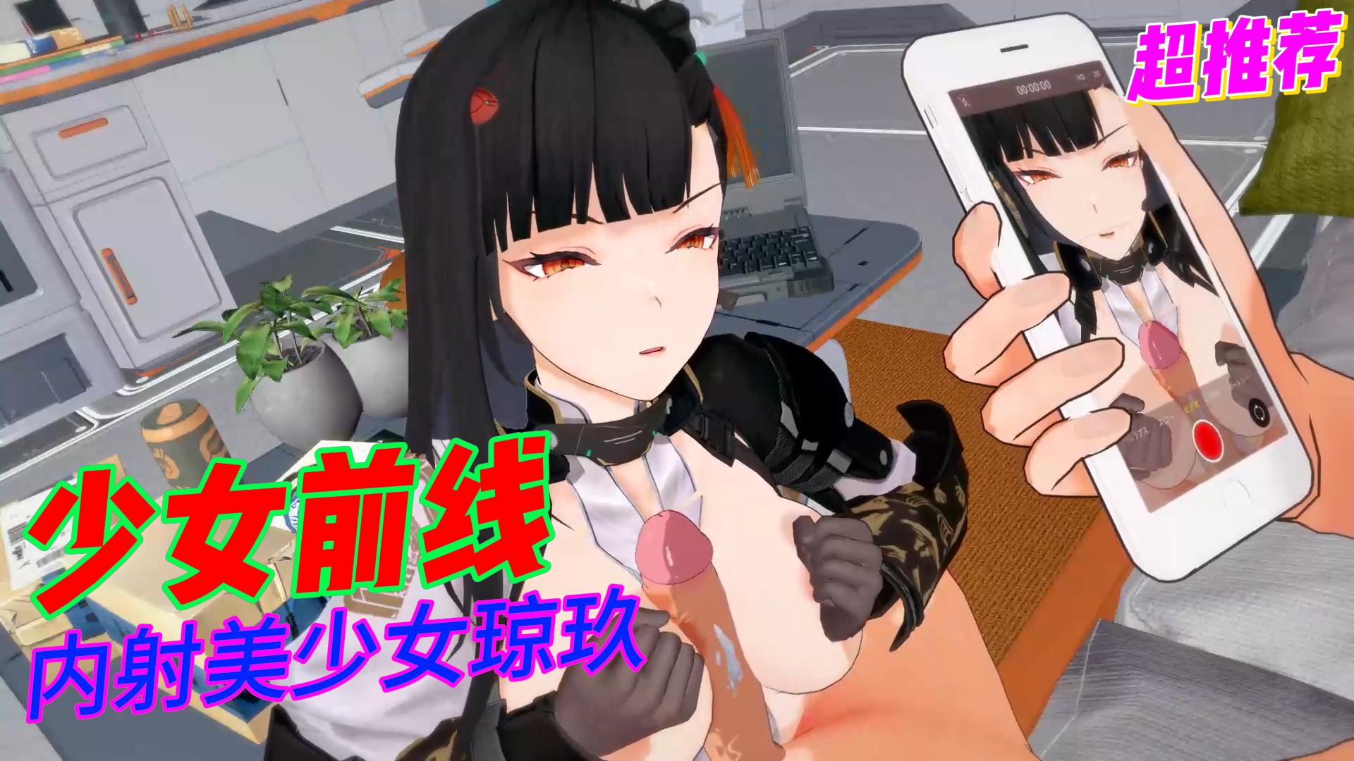 少女前线，内射美少女琼玖