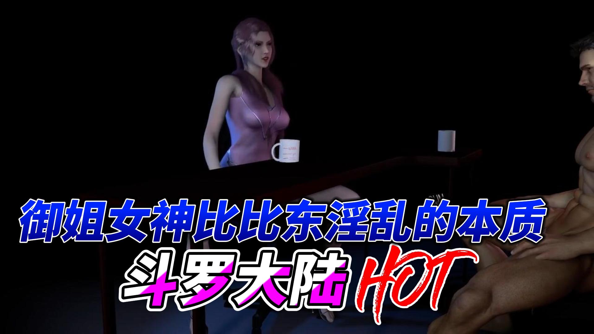 斗罗大陆御姐女神比比东淫乱的本质