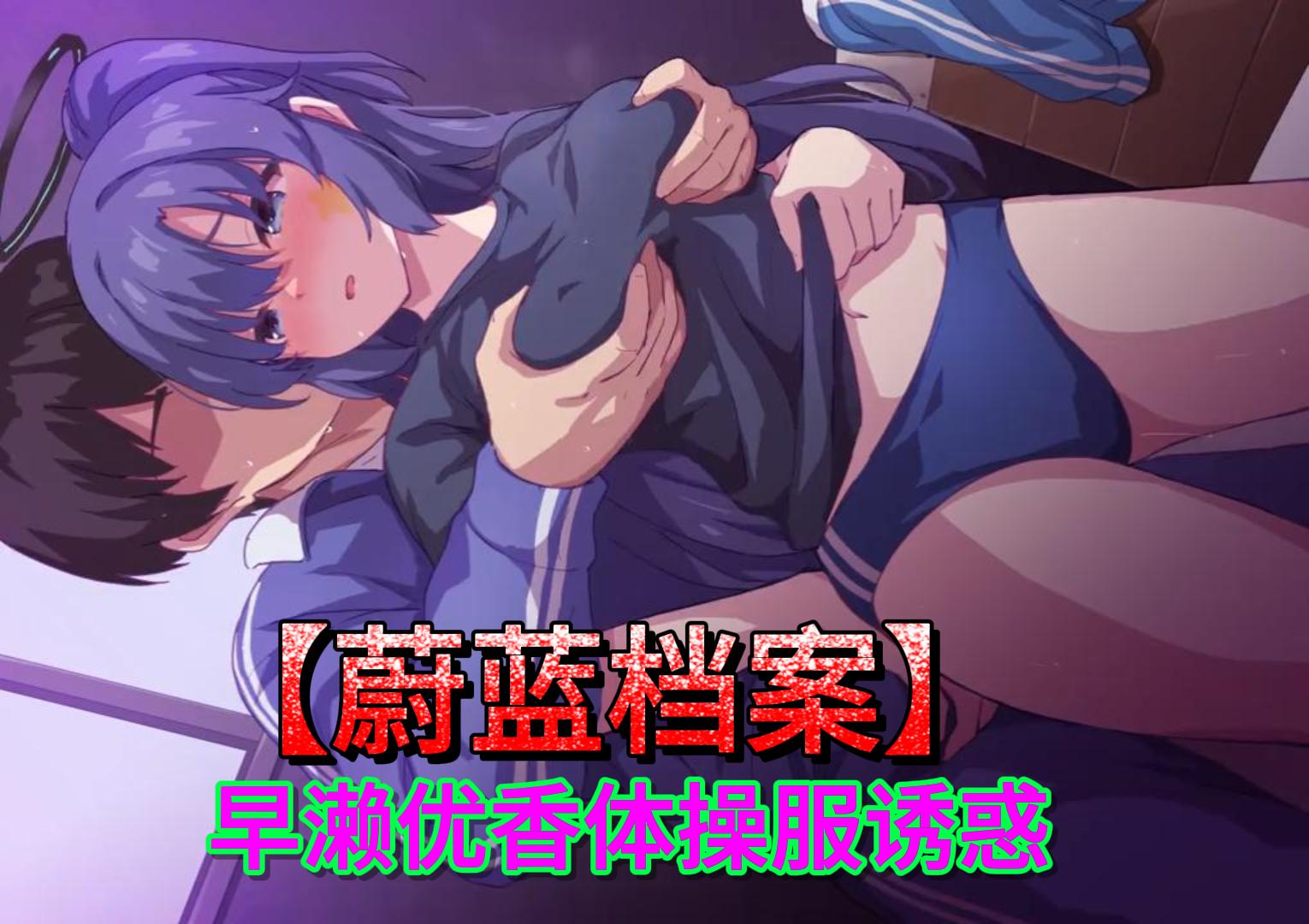 蔚蓝档案早濑优香体操服诱惑
