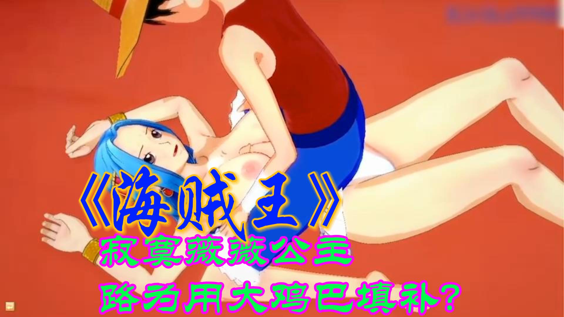 海贼王寂寞薇薇公主，路飞用他的大鸡巴填补