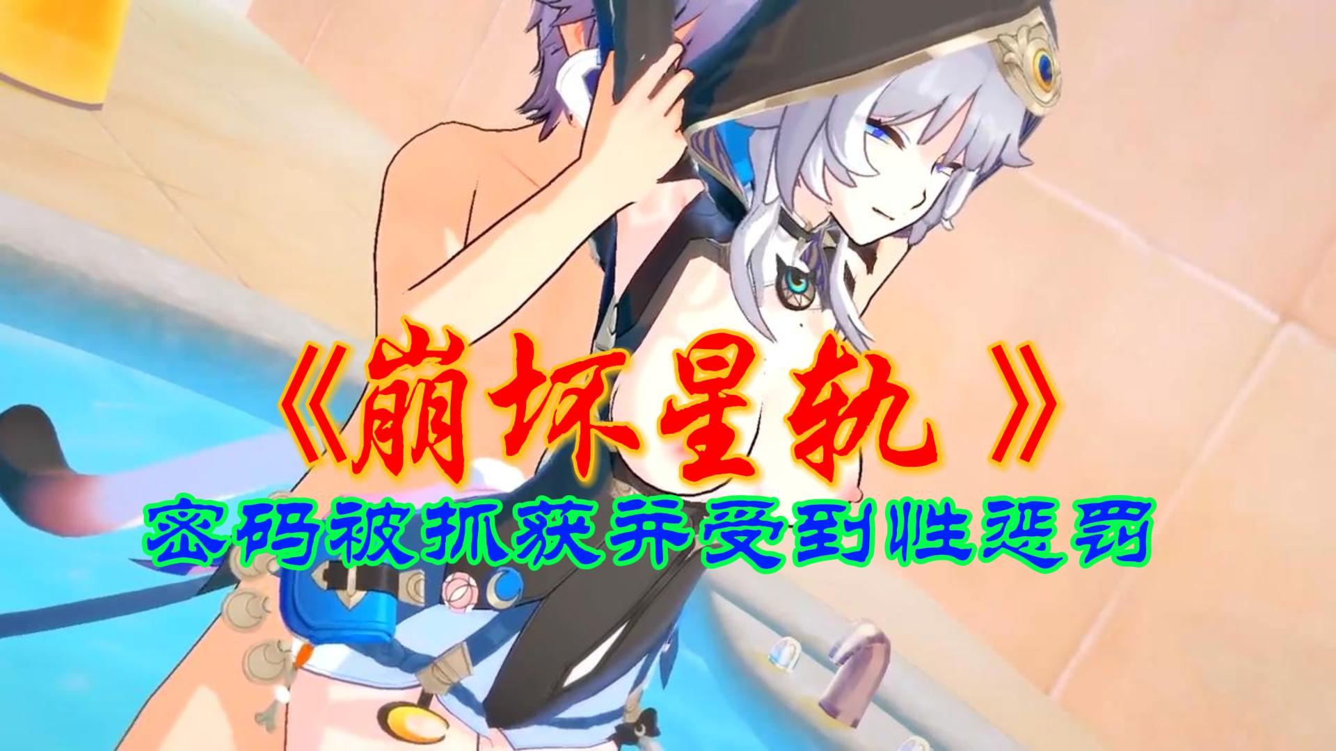 崩坏星轨-密码被抓获并受到性惩罚