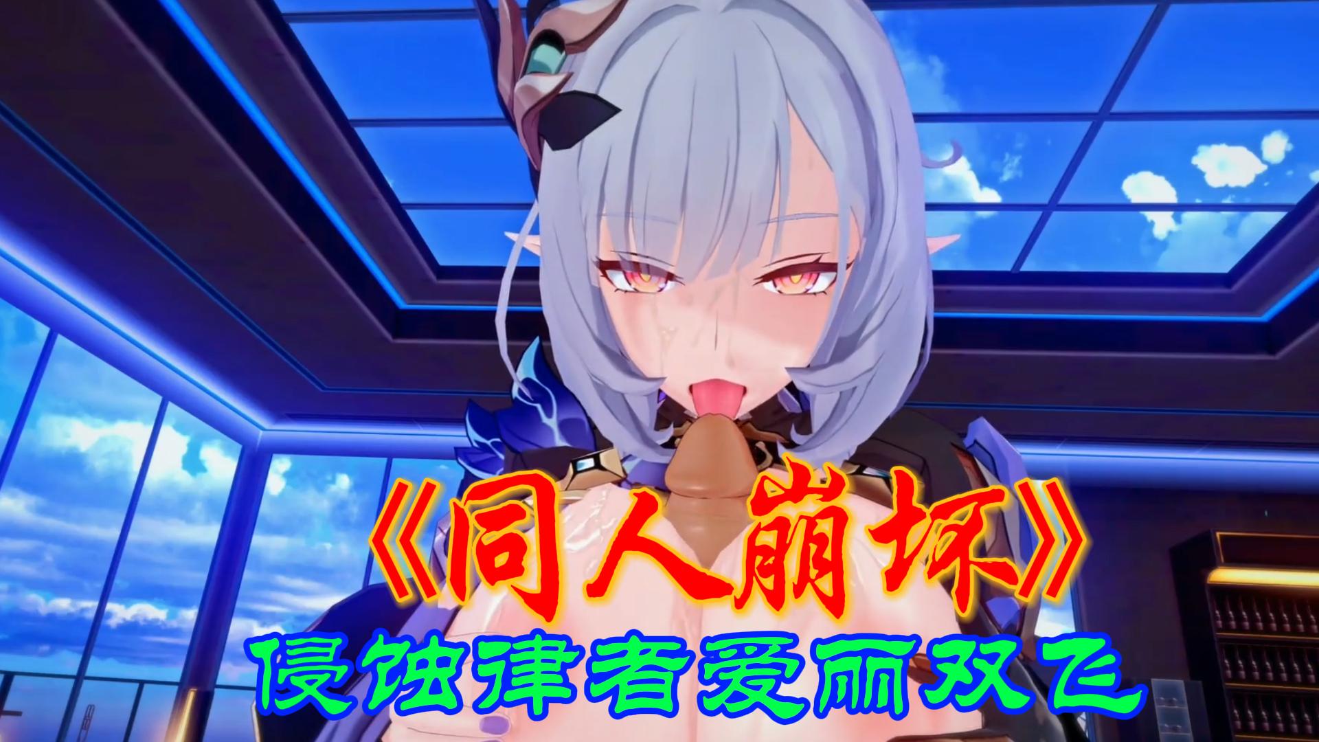 同人崩坏_侵蚀律者爱丽双飞.