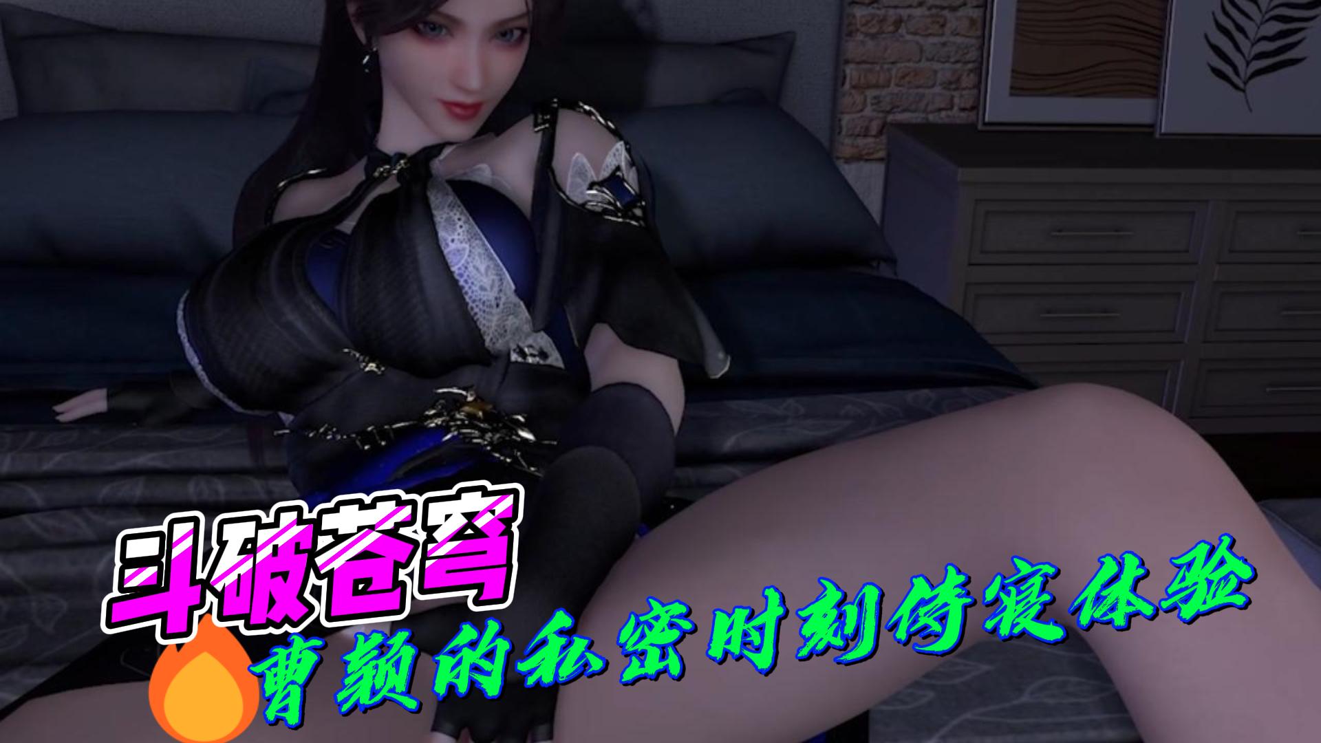 斗破苍穹：曹颖的私密时刻侍寝体验