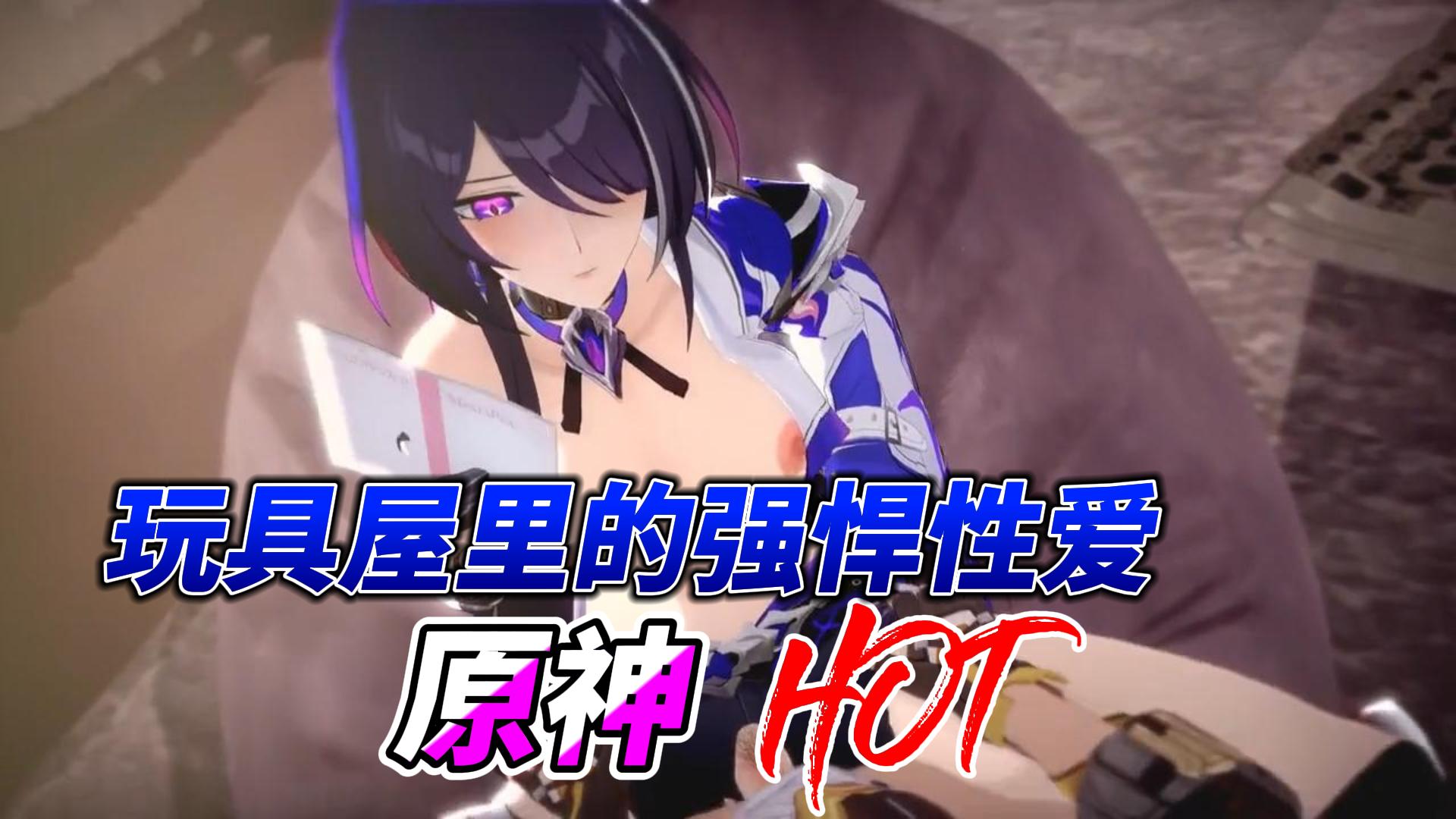 原神玩具屋里的强悍性爱