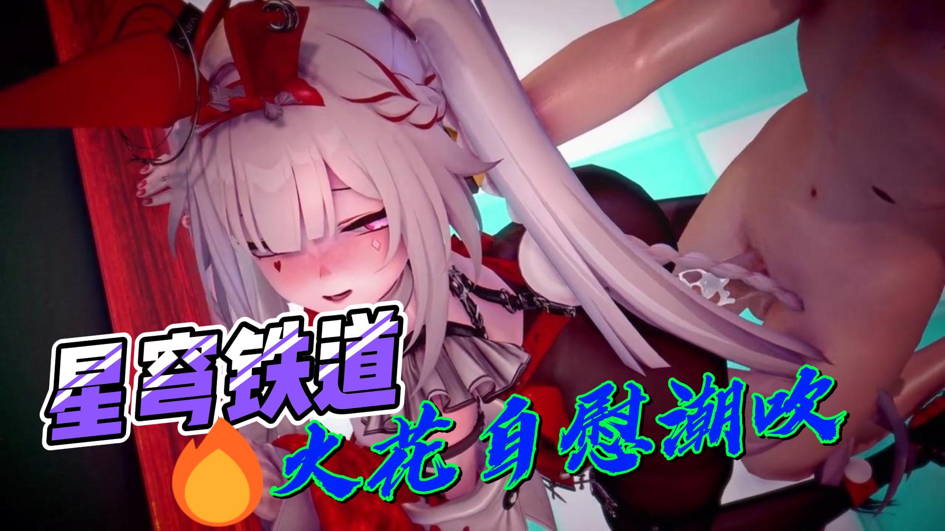 【星穹铁道】火花自慰潮吹