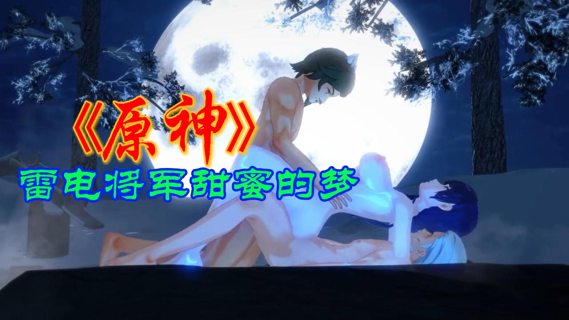 原神雷电将军 甜蜜的梦