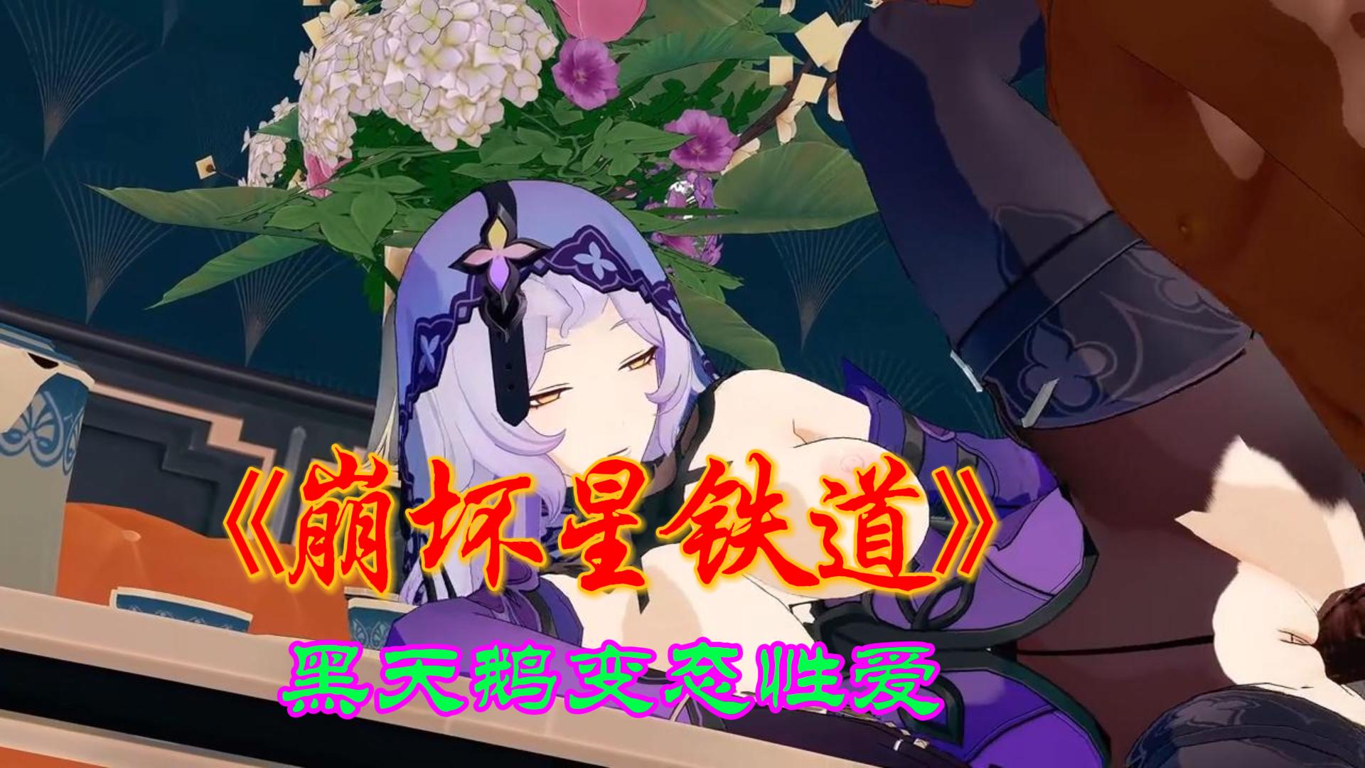崩坏星铁道黑天鹅变态性爱