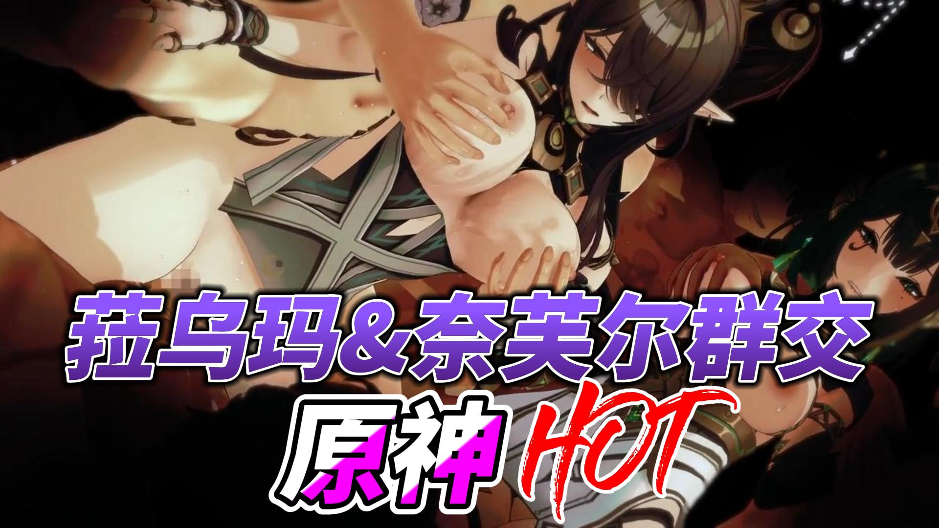 原神菈乌玛&奈芙尔群交