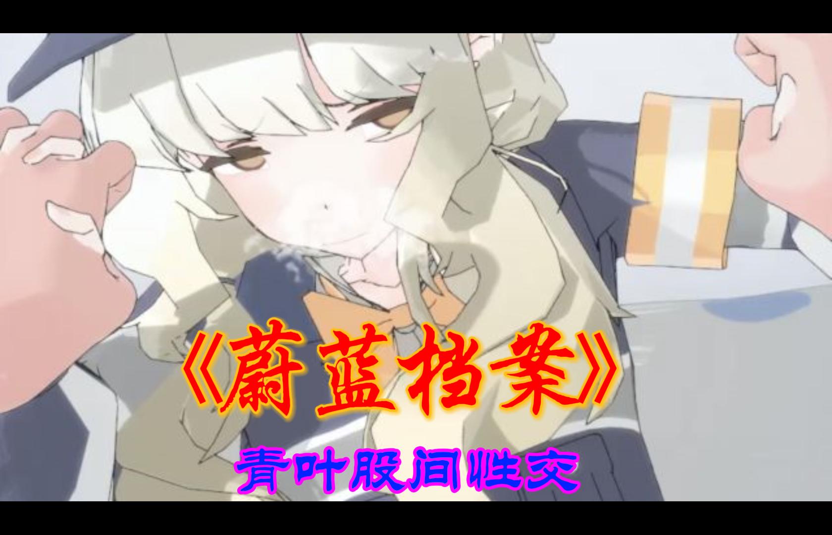 蔚蓝档案青叶股间性交