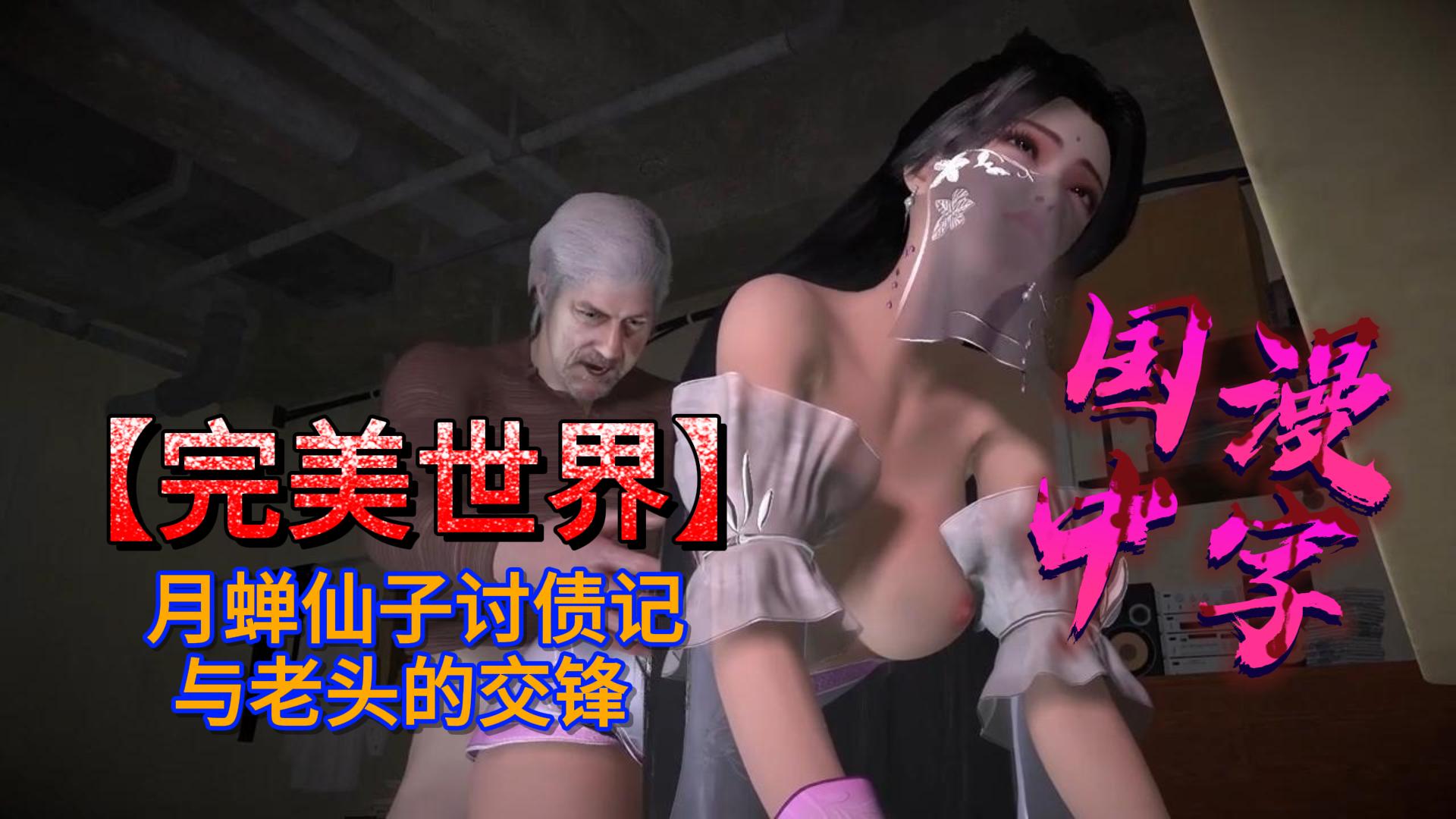 完美世界月蝉仙子讨债记，与老头的交锋