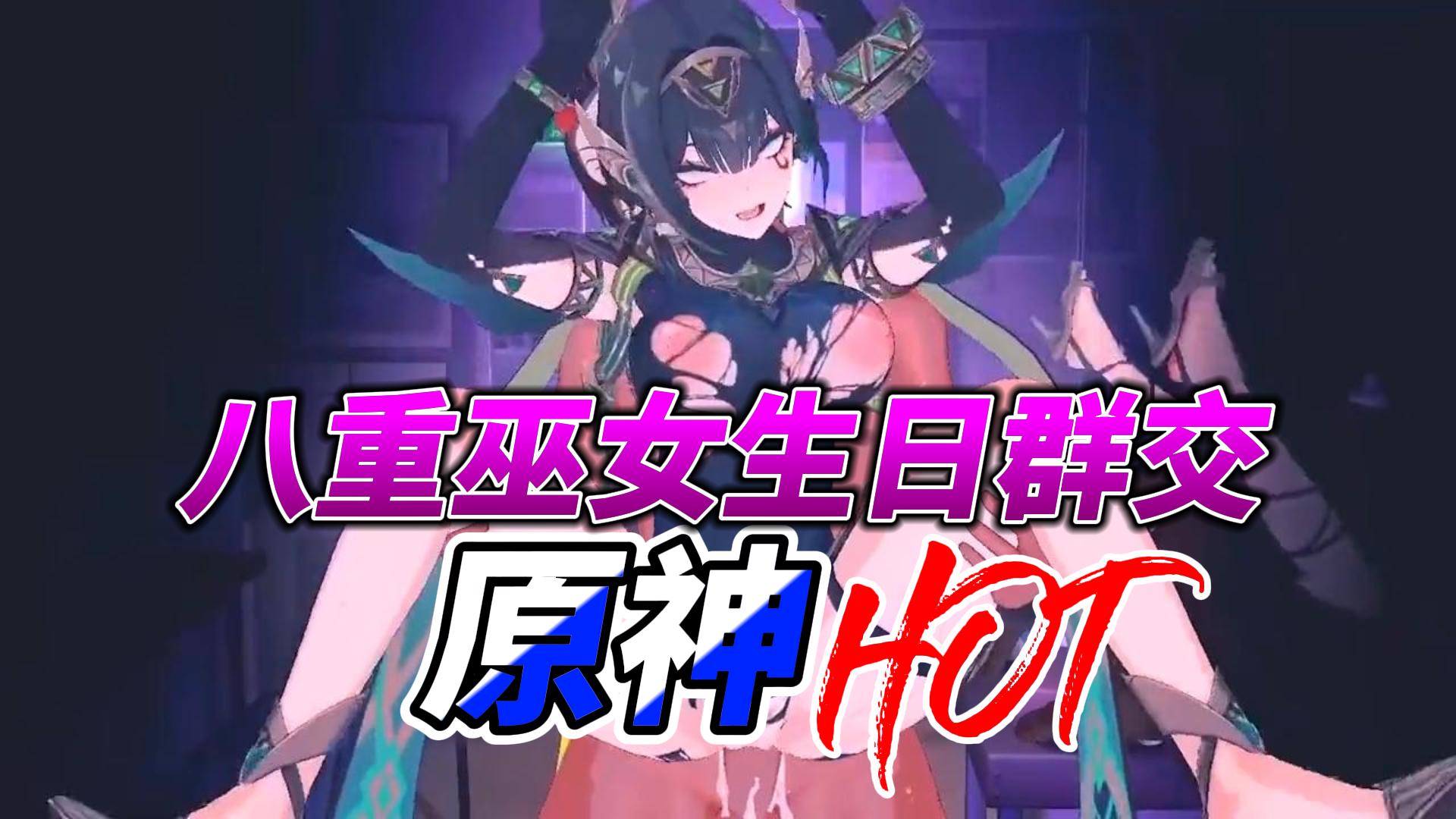 原神八重巫女生日群交