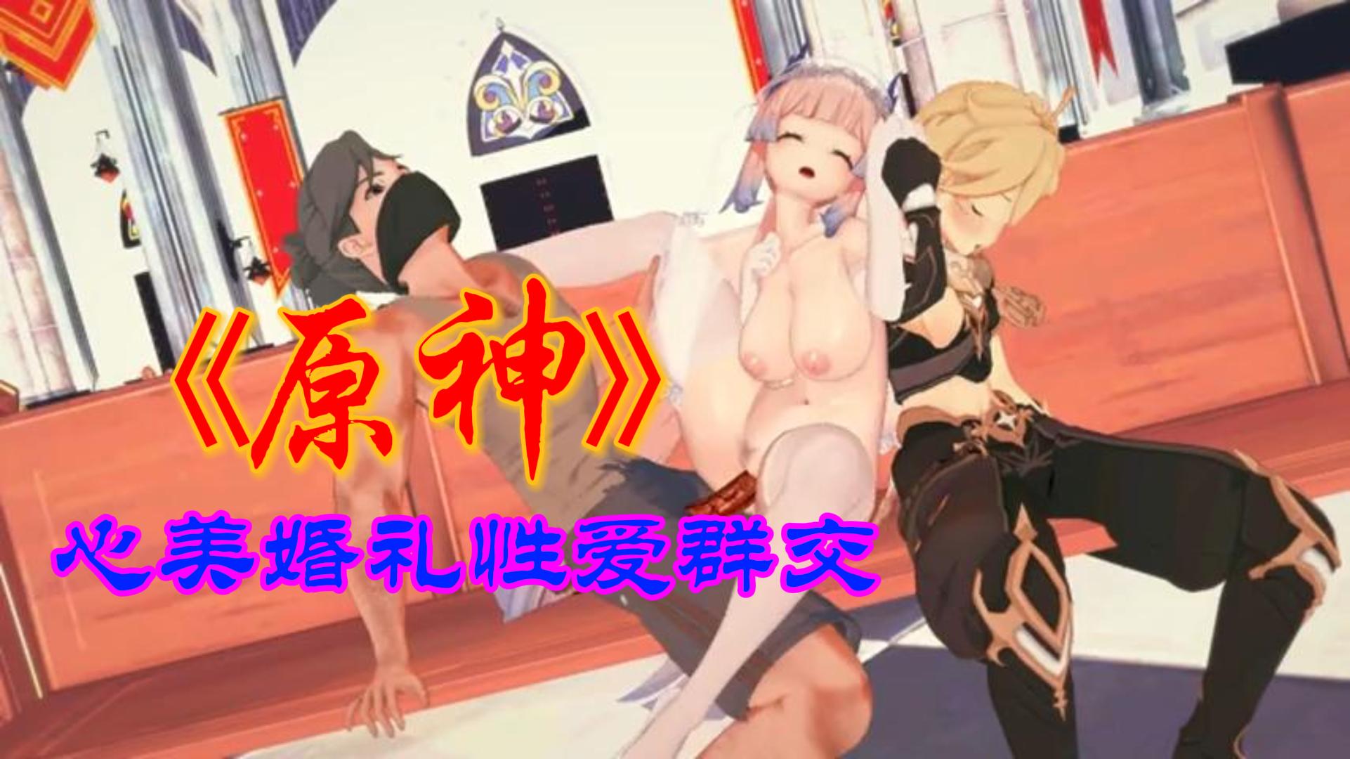 原神心美婚礼性爱群交