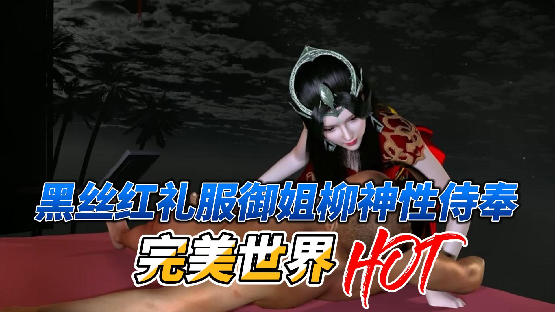 完美世界黑丝红礼服御姐柳神性侍奉