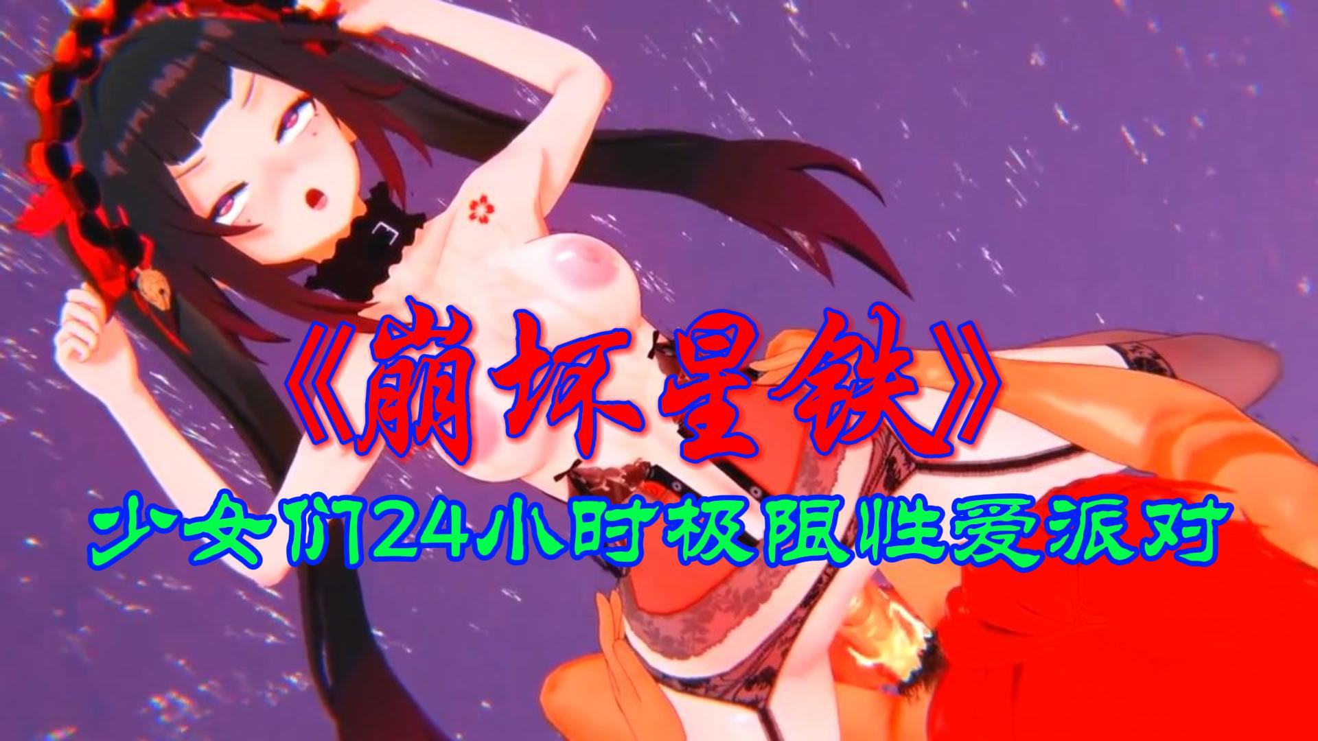 少女们24小 _时^*#极限激情性爱派对