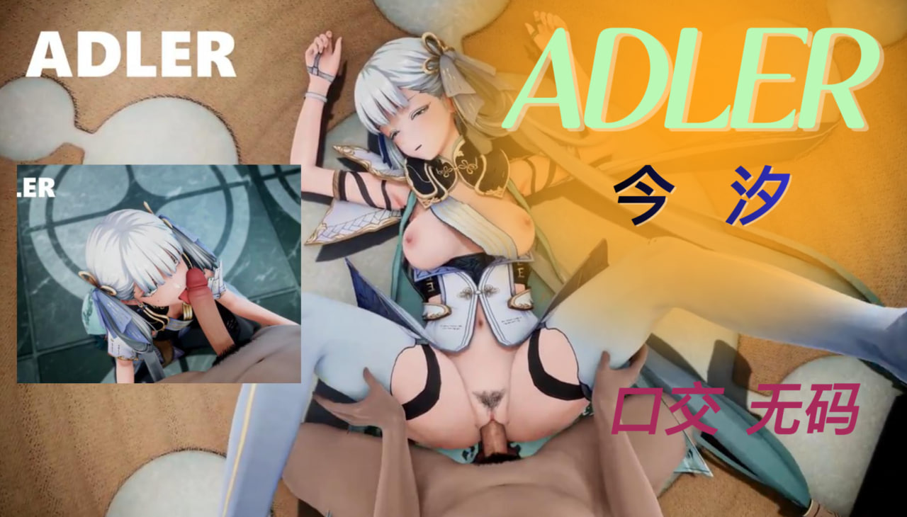 今汐[ADLER]