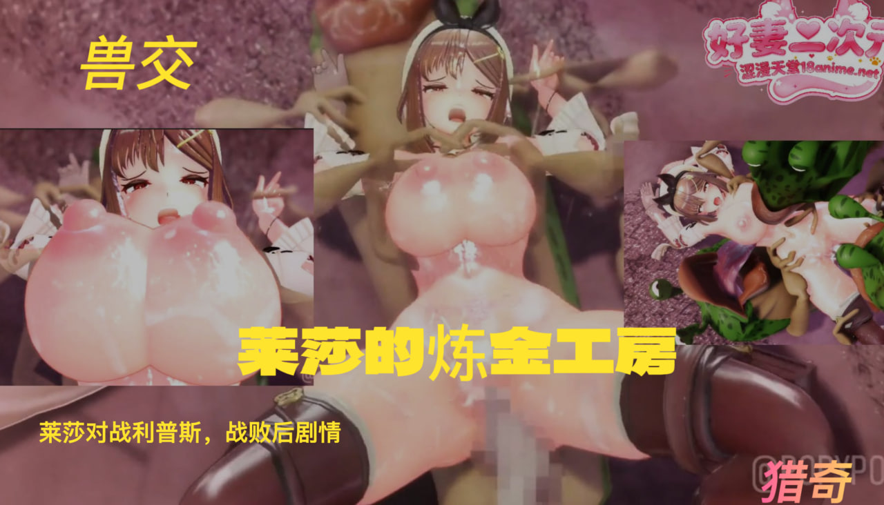 [Loppy粉丝俱乐部] [莱莎的炼金工房] 莱莎对战利普斯，战败后剧情