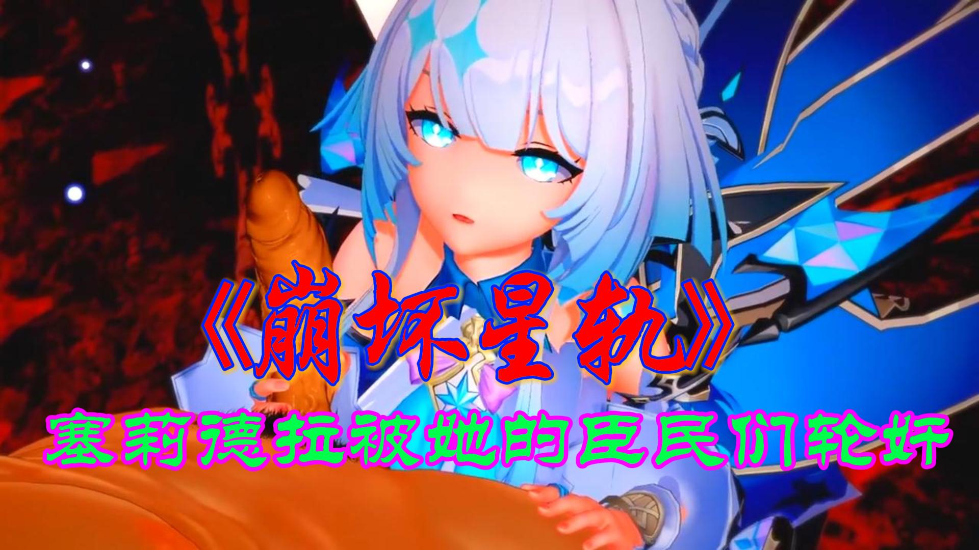塞莉德拉被她的臣民们轮奸 - 崩坏星轨