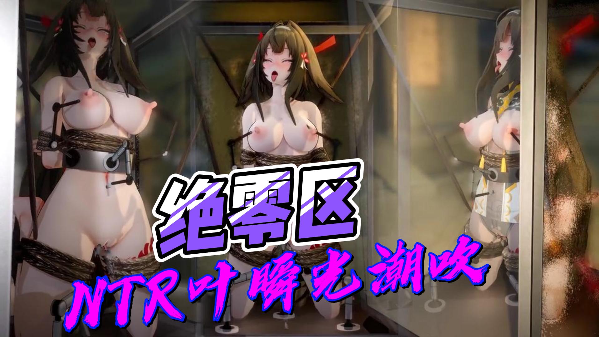 绝零区NTR叶瞬光潮吹