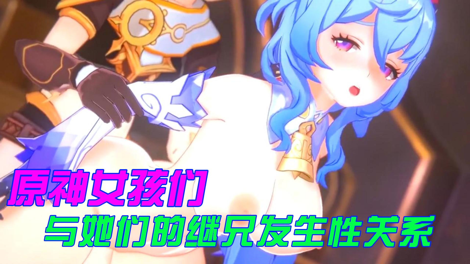 原神女孩们深情地与她们的继兄发生性关系