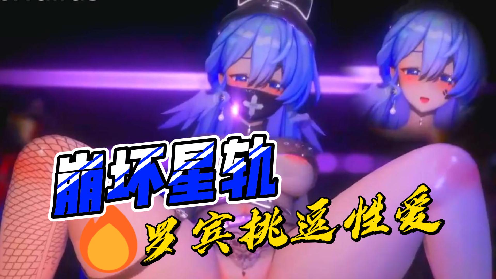 崩坏星轨罗宾挑逗性爱