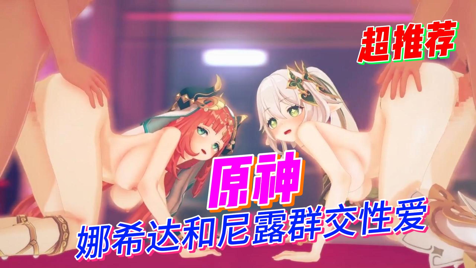 原神娜希达和尼露群交性爱