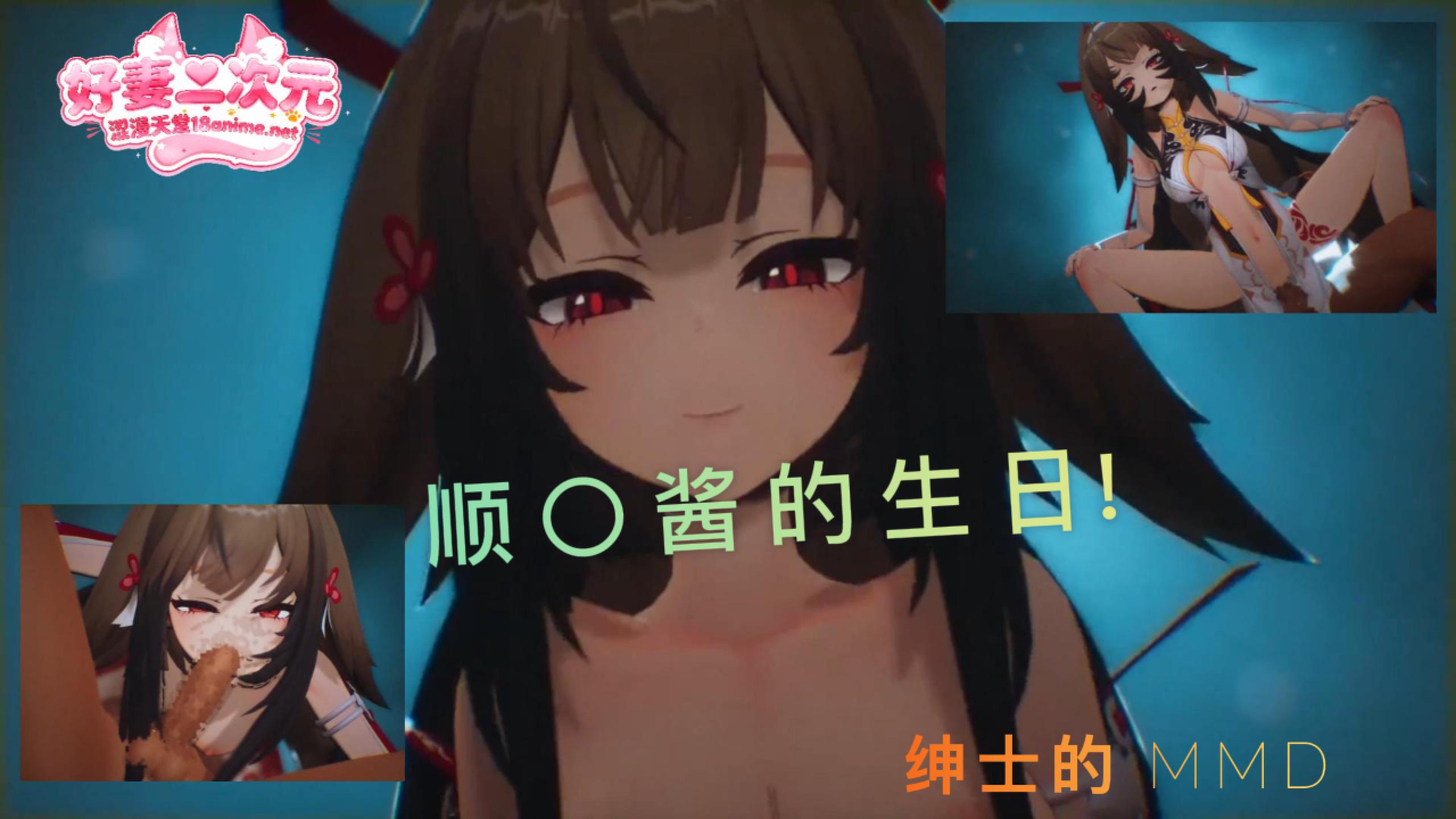 顺〇酱的生日！