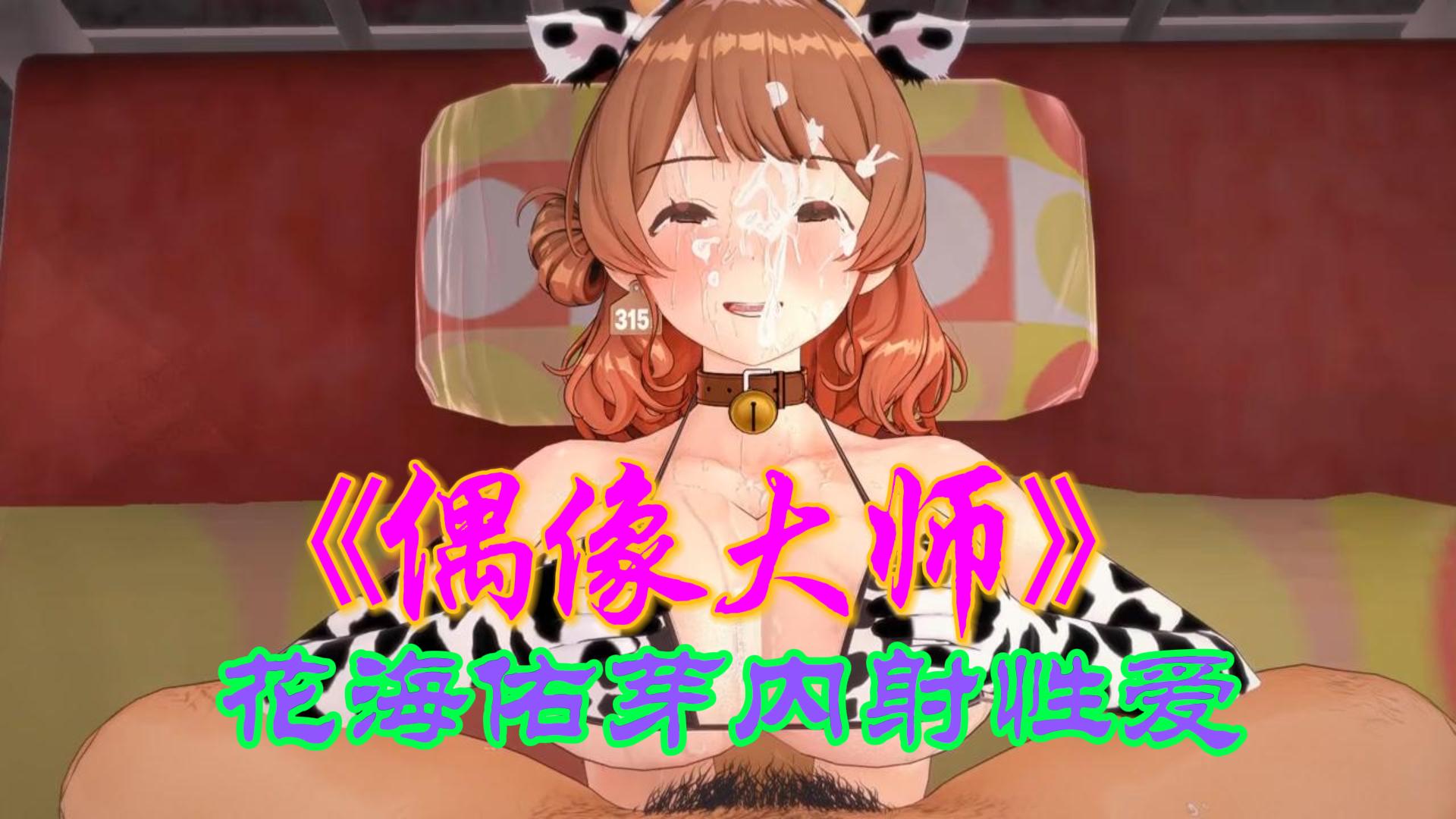《偶像大师》花海佑芽内射性爱