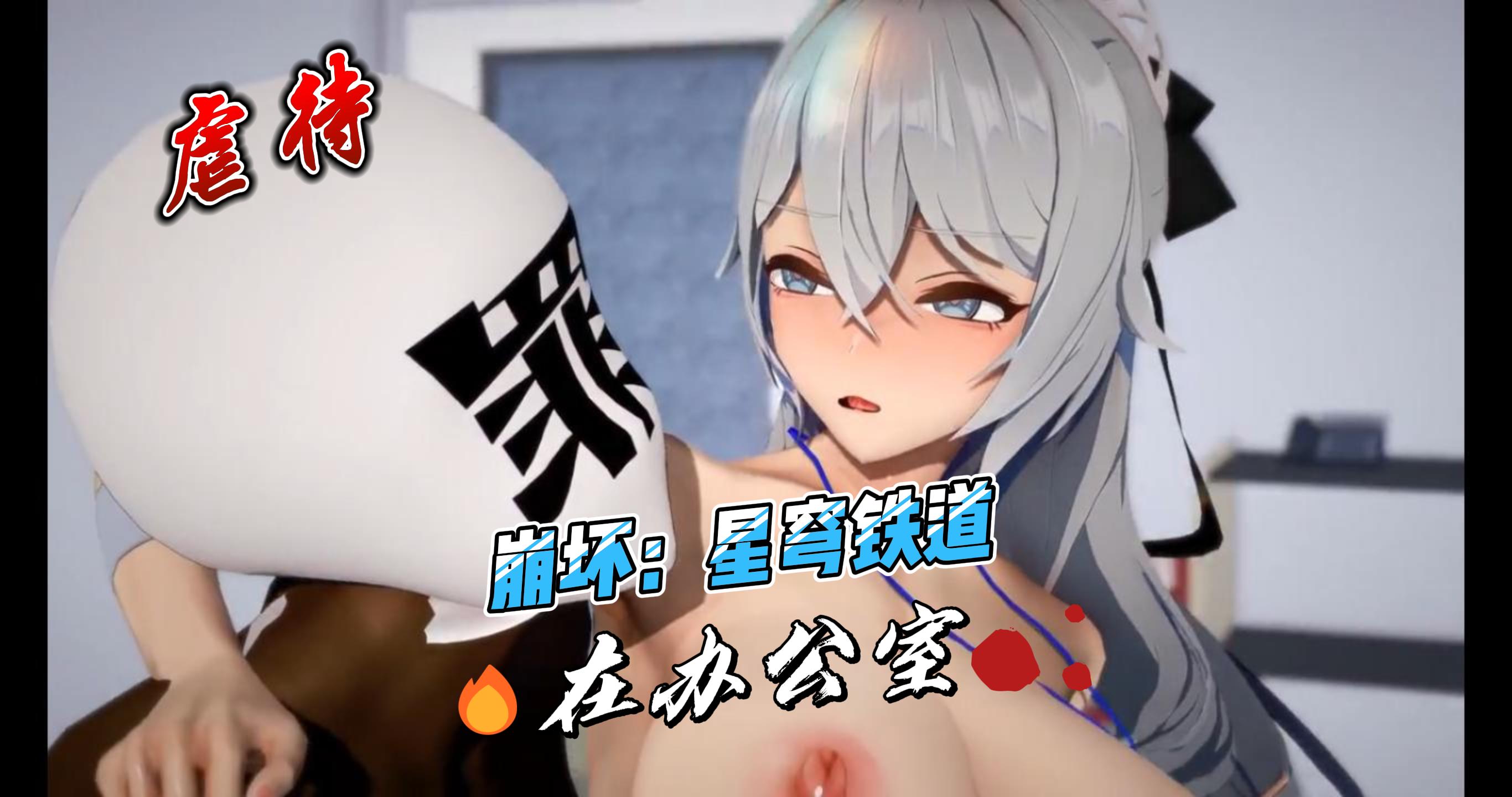 崩坏❤️在办公室
