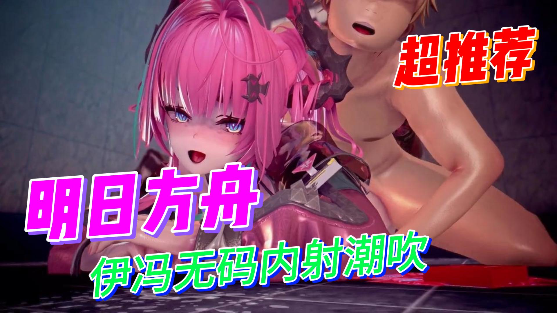 《明日方舟》伊冯无码内射潮吹