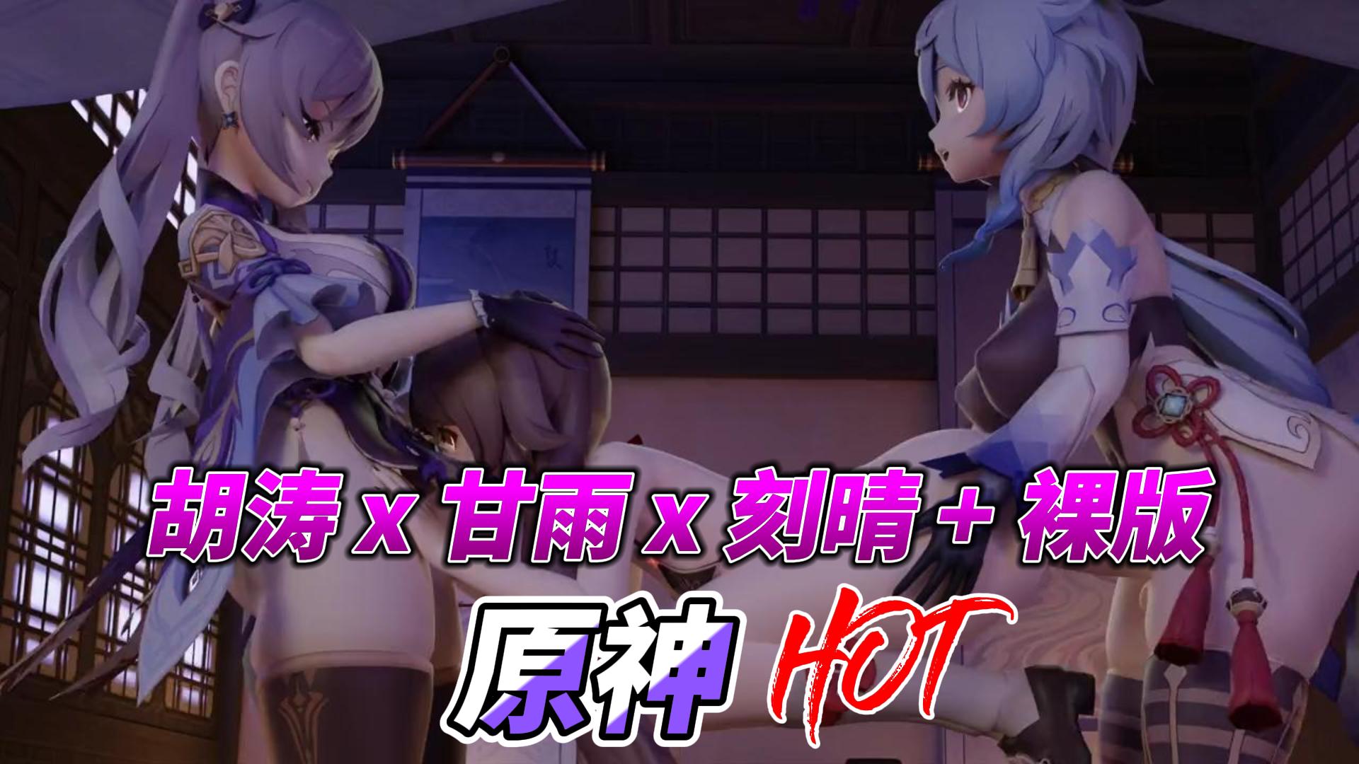 原神胡涛 x 甘雨 x 刻晴 + 裸版