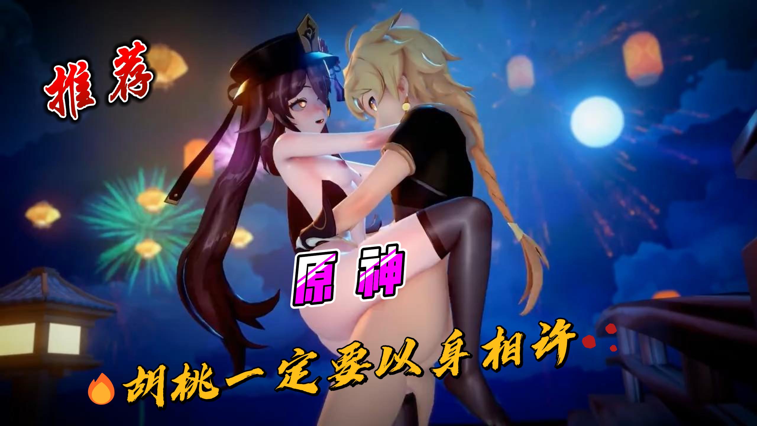 原神❤️胡桃一定要以身相许