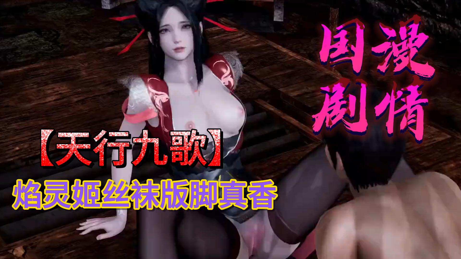 天行九歌焰灵姬丝袜版脚真香