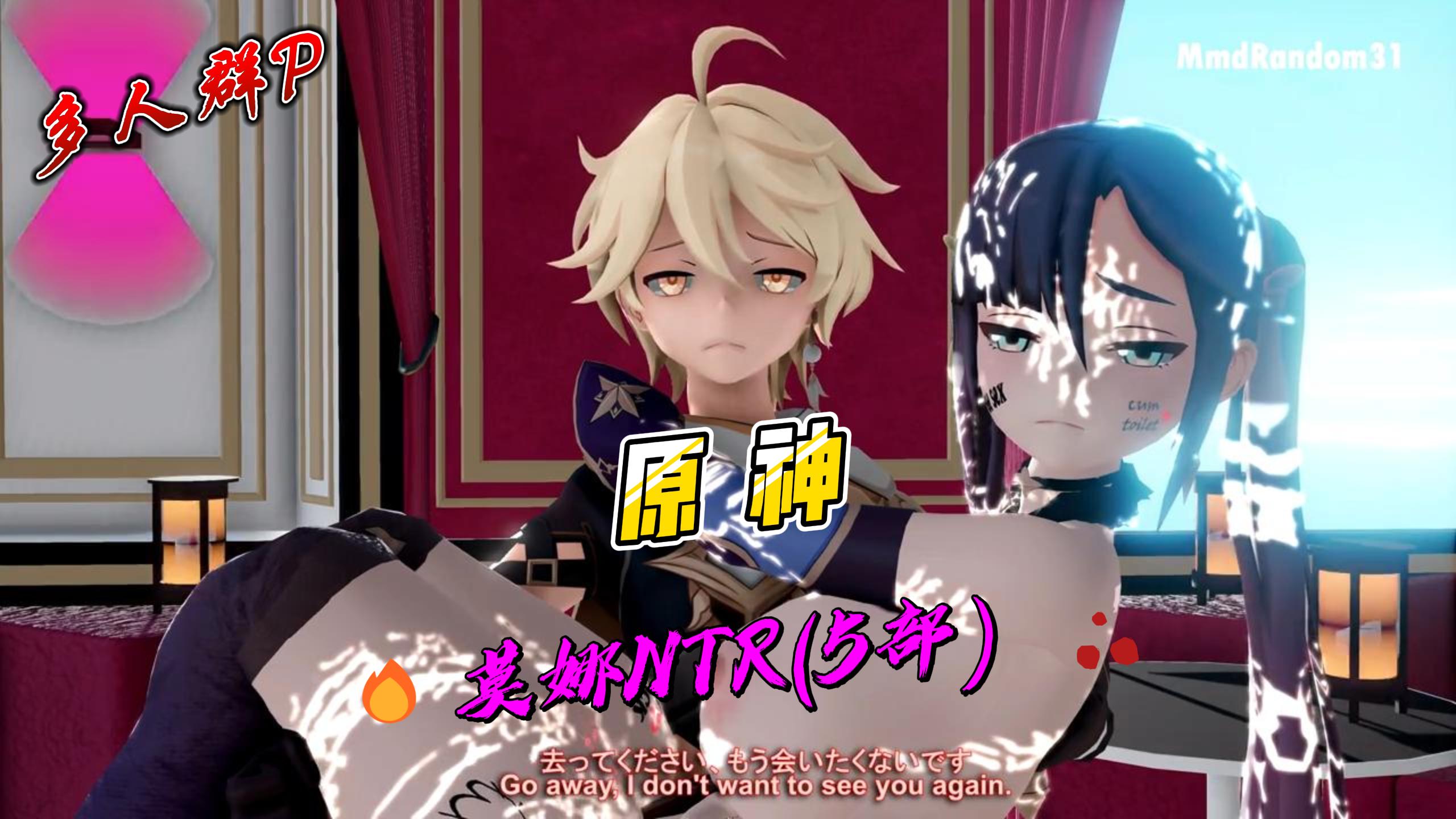 原神-莫娜NTR(5部).mp4