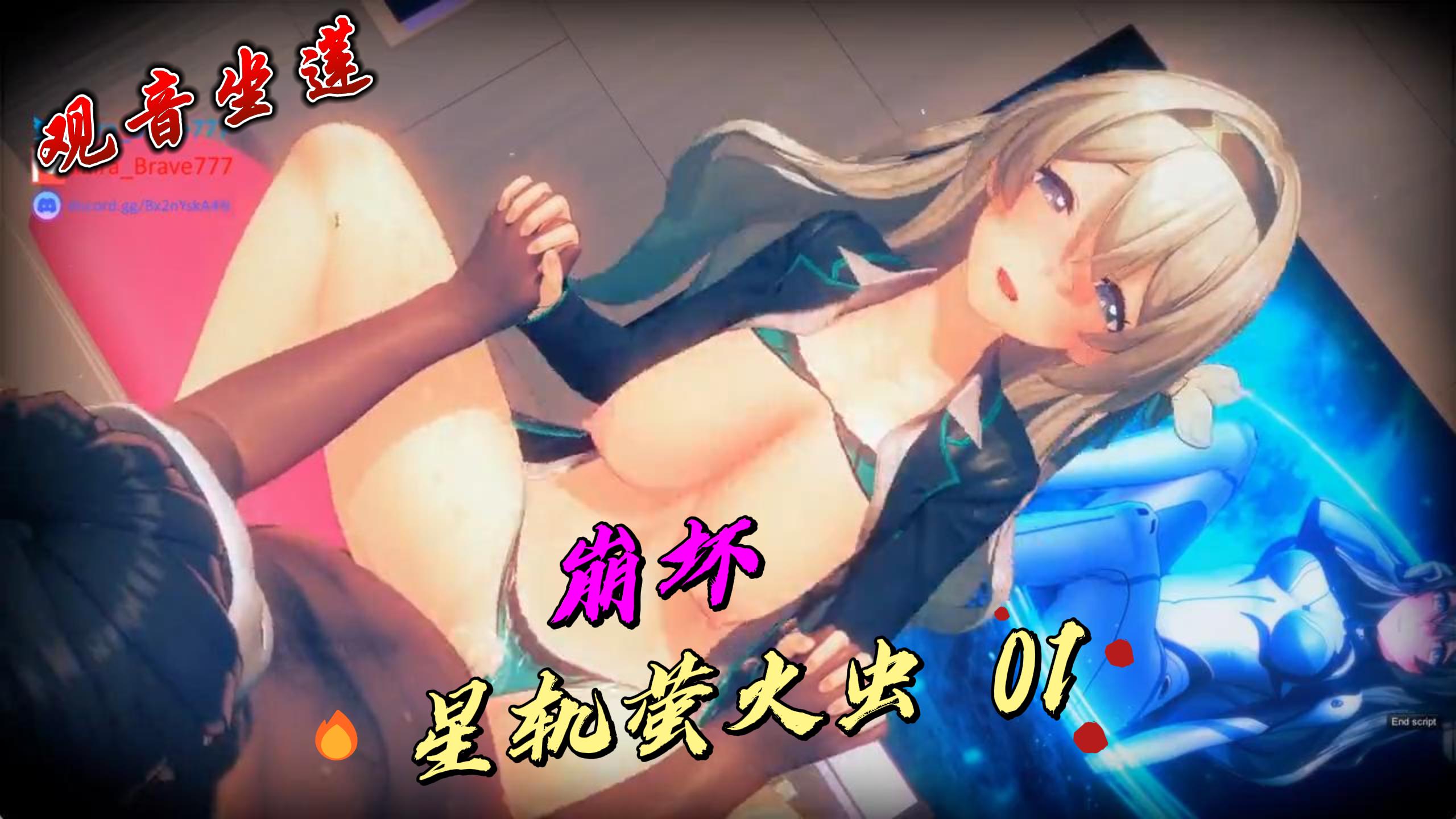 崩坏-星轨萤火虫观音坐莲