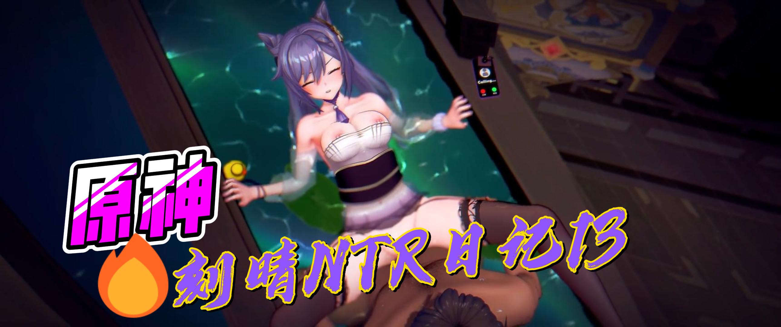 原神刻晴NTR日记13